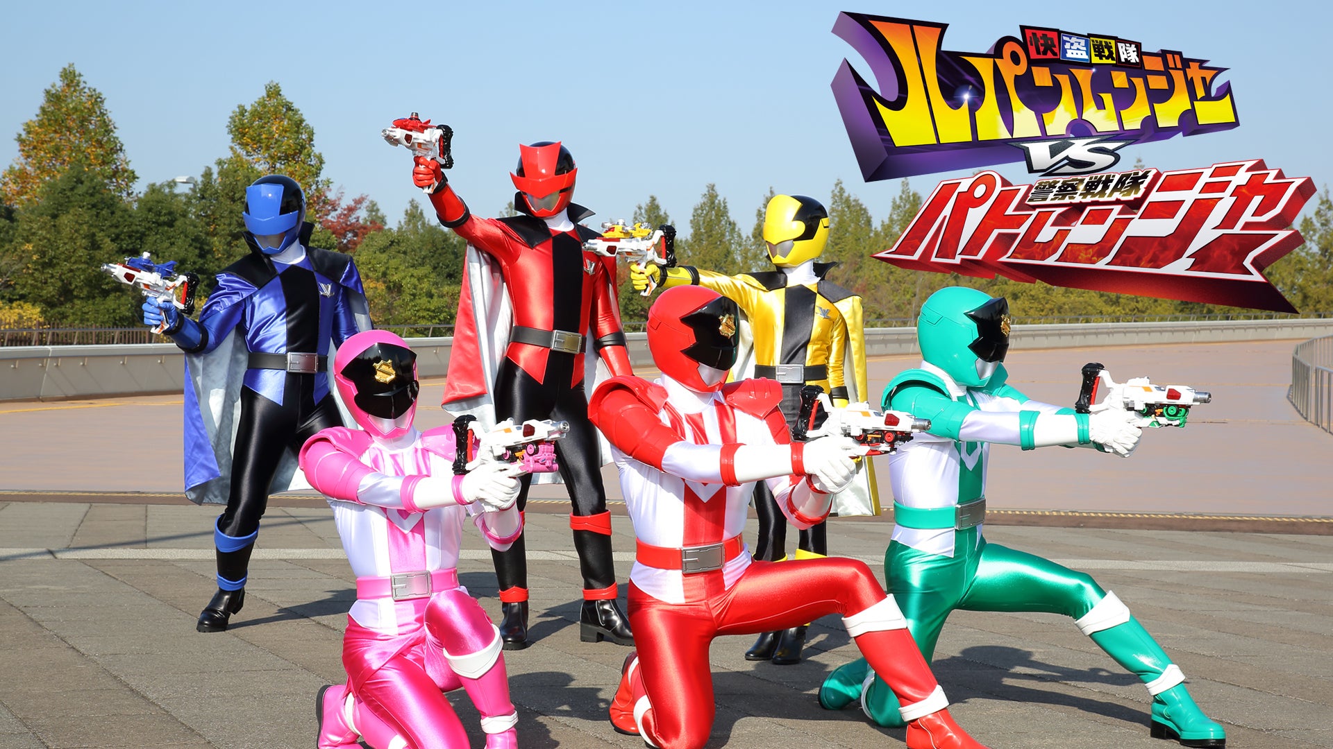 快盗戦隊ルパンレンジャーVS警察戦隊パトレンジャー 全51話【東映特撮