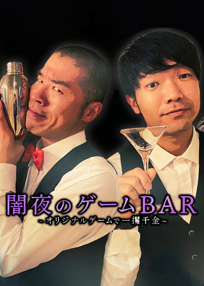 アキナ・和牛・アインシュタインのバツウケテイナー ＃8