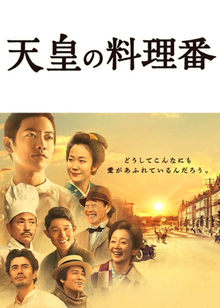 天皇の料理番 | Lemino(レミノ) - 映画・ドラマ・アニメや音楽・ライブ