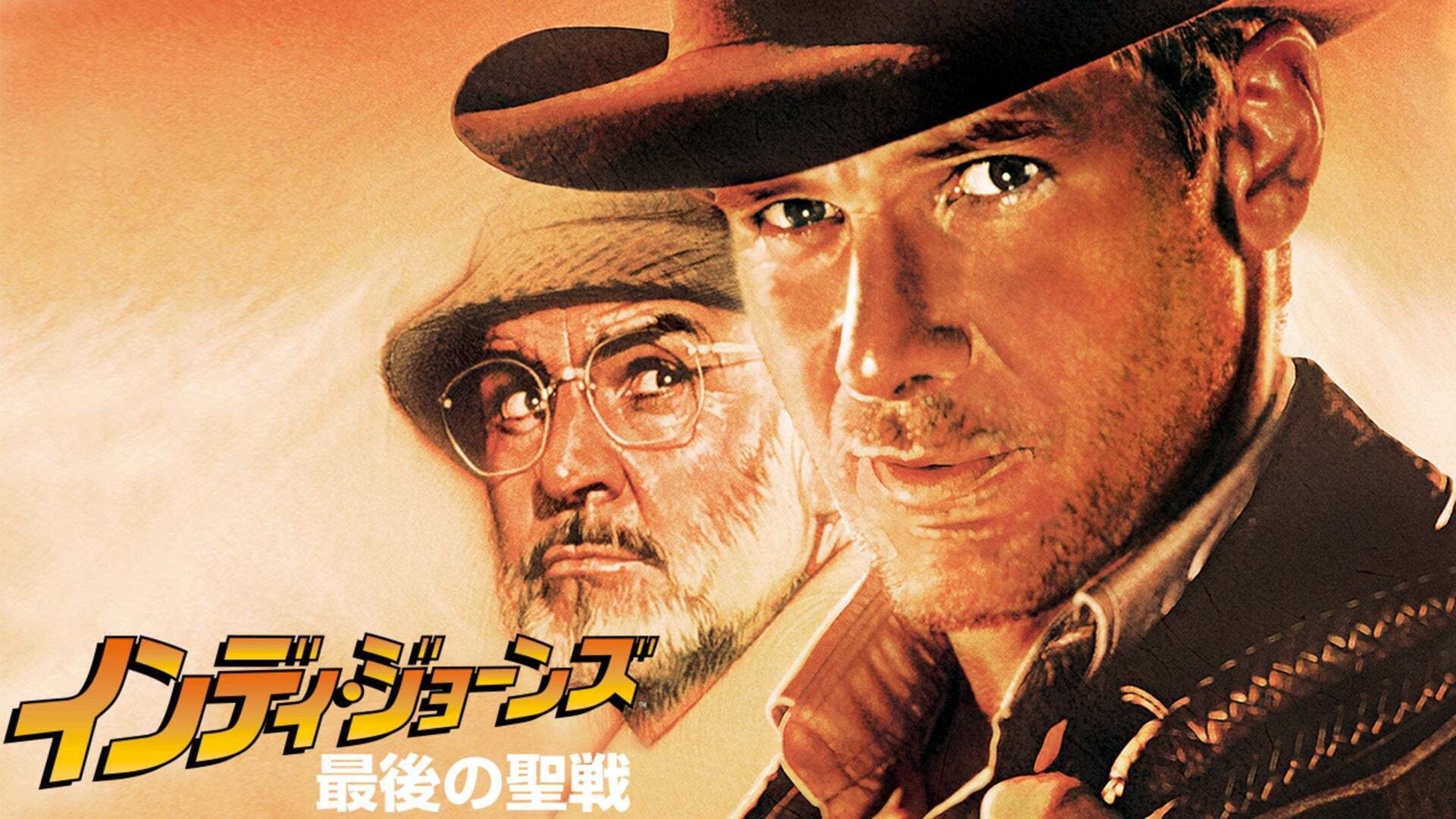 インディ・ジョーンズ / 最後の聖戦 | Lemino(レミノ) - 映画・ドラマ 