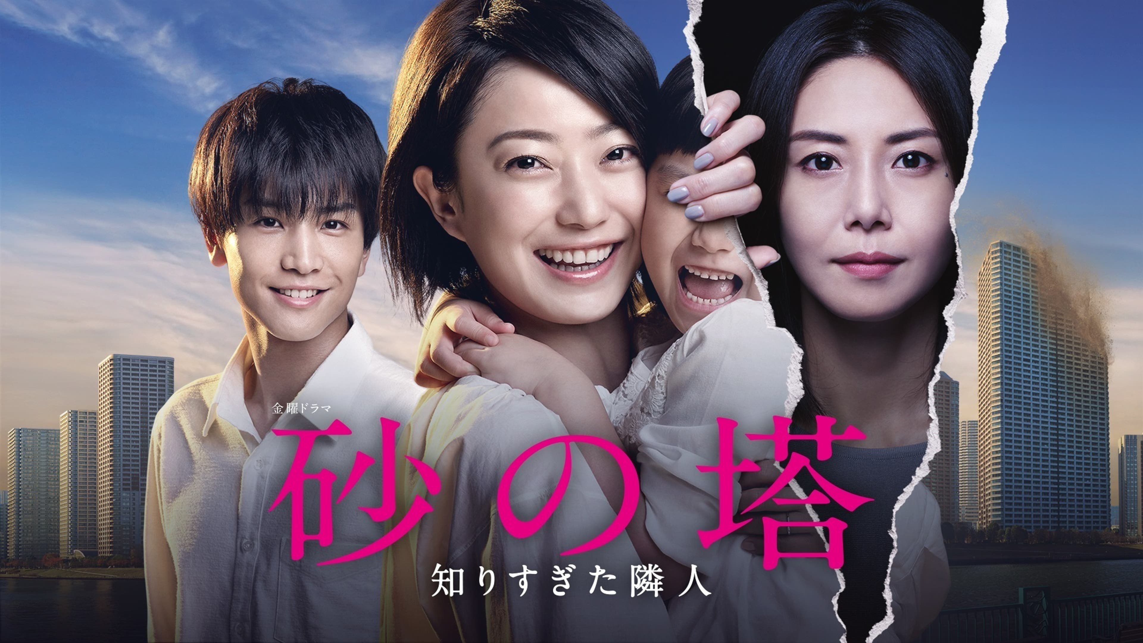 砂の塔〜知りすぎた隣人 | Lemino(レミノ) - 映画・ドラマ・アニメや 
