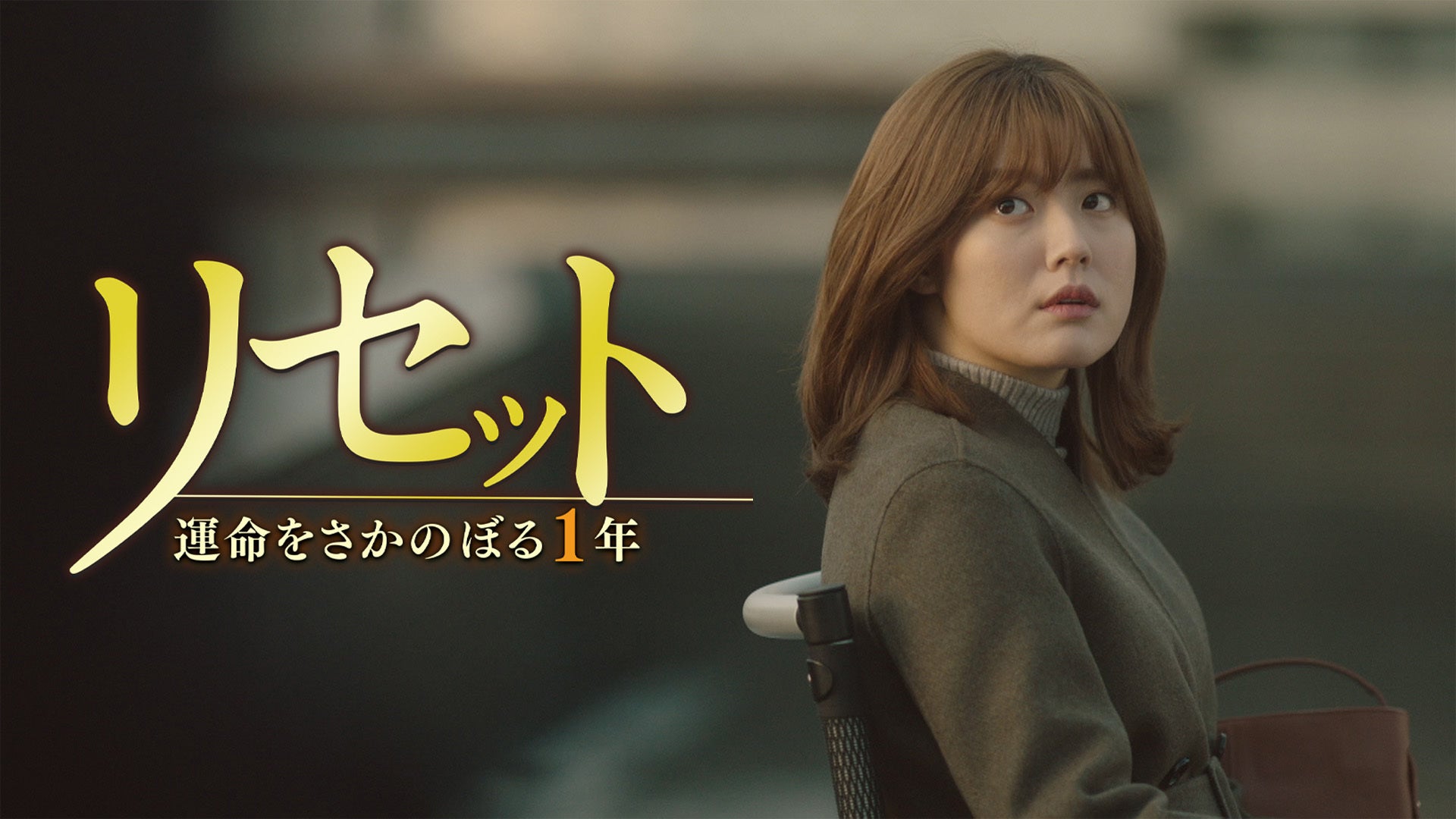 リセット〜運命をさかのぼる1年〜 | Lemino(レミノ) - 映画