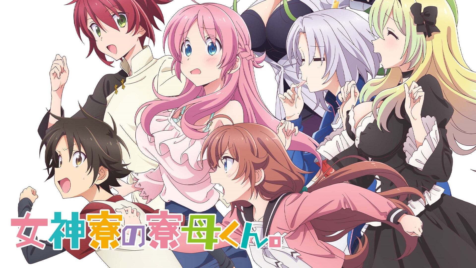 女神寮の寮母くん。風紀まもるくんシースルーバージョン Lemino(レミノ) 映画・ドラマ・アニメや音楽・ライブが見放題 ドコモの