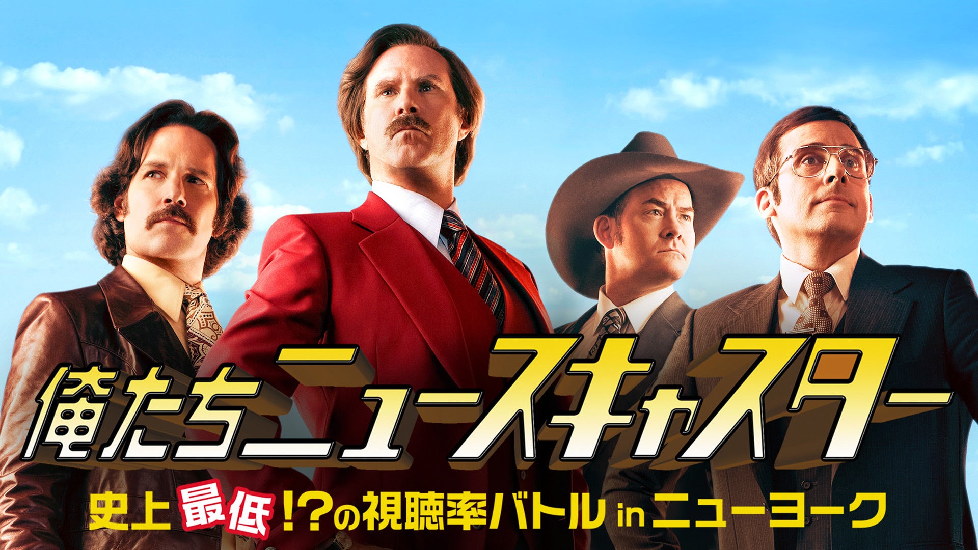 俺たちニュースキャスター 史上最低!?の視聴率バトルinニューヨーク Lemino(レミノ) 映画・ドラマ・アニメや音楽・ライブが見