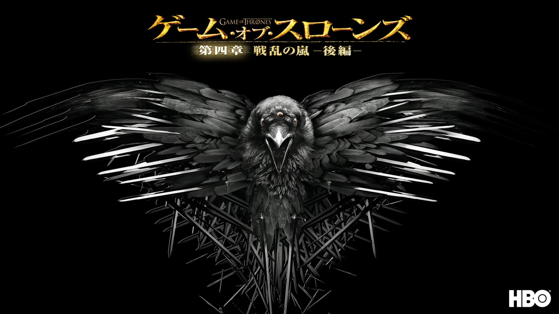 ゲーム・オブ・スローンズ 第四章：戦乱の嵐-後編- | Lemino(レミノ