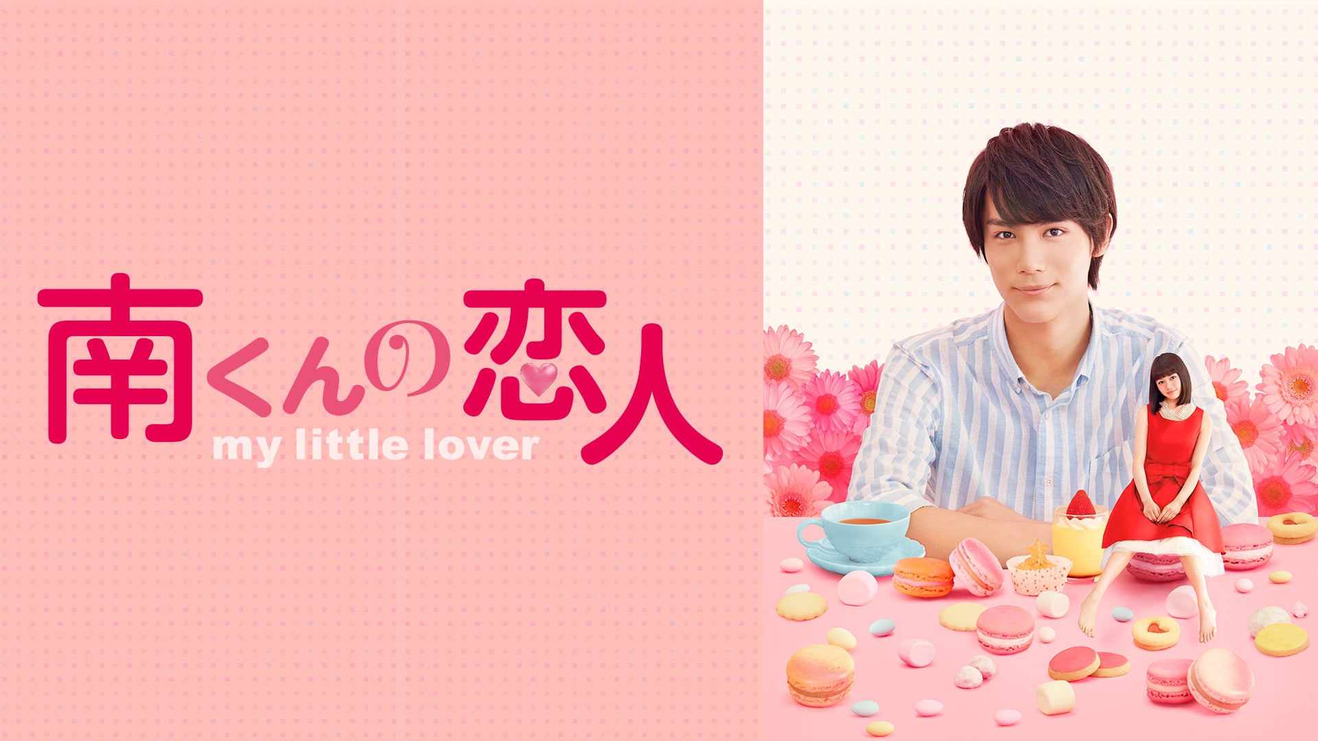 南くんの恋人 南くんの恋人 第1巻 | 深田恭子 | ZMBH-2041 | KADOKAWA
