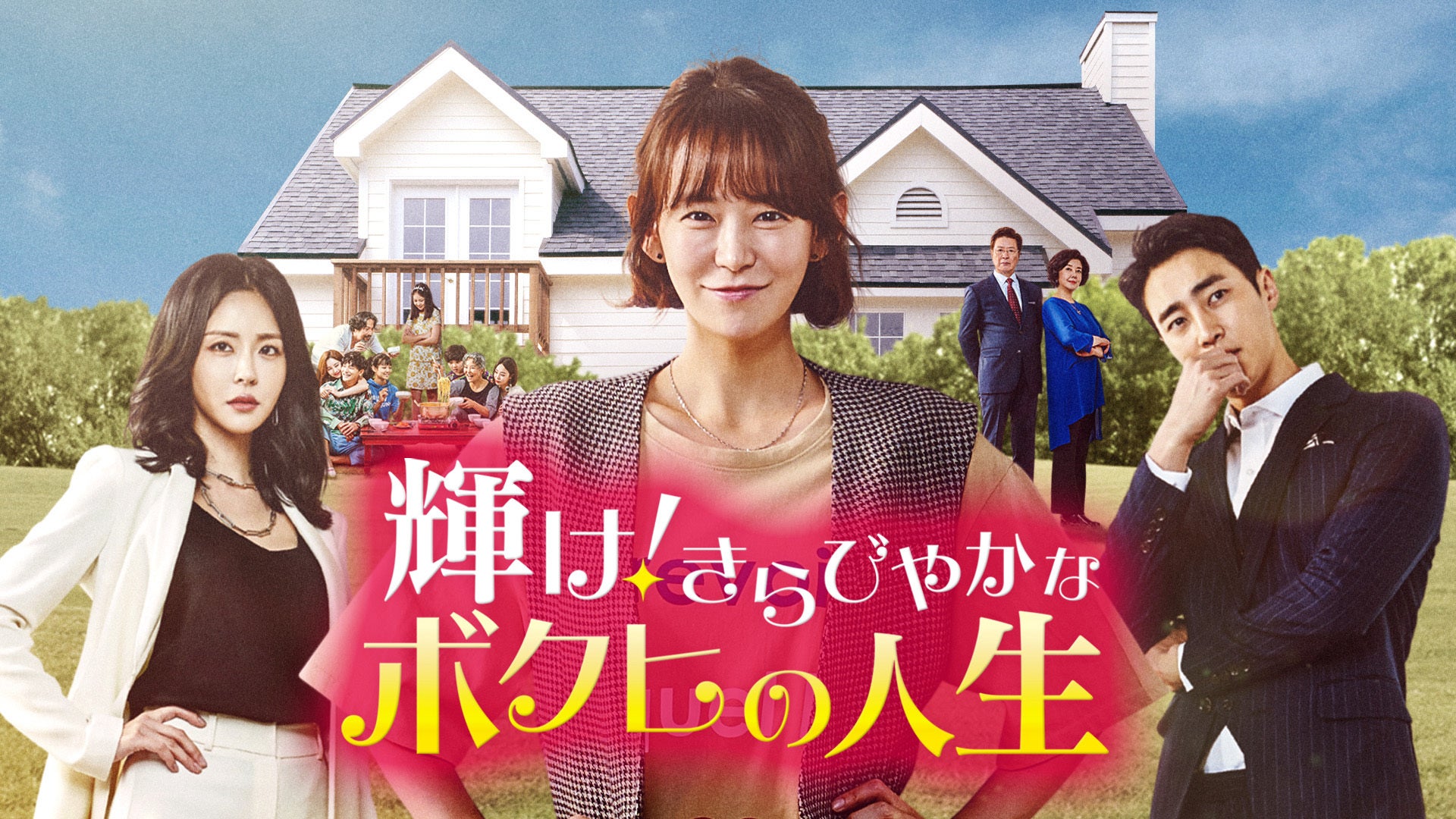 【韓国ドラマ】DVD『輝け!きらびやかなボクヒの人生』(全話) レンタル落ち シム・イヨン『輝け きらびやかなボクヒの人生』レンタル落ちDVD
