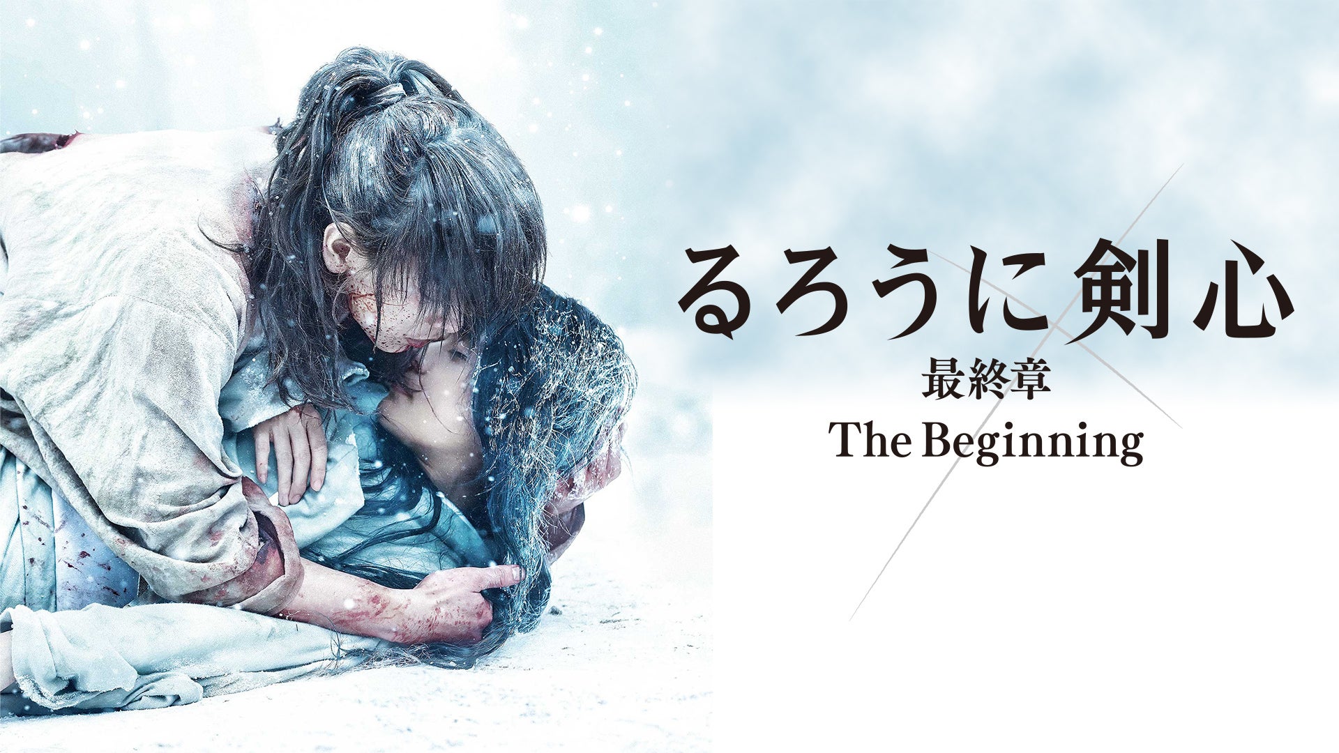 「ひーちゃん☆様」専用　るろうに剣心 最終章 The Beginning … Amazon.co.jp: るろうに剣心 最終章 The Beginning 豪華版 (初回