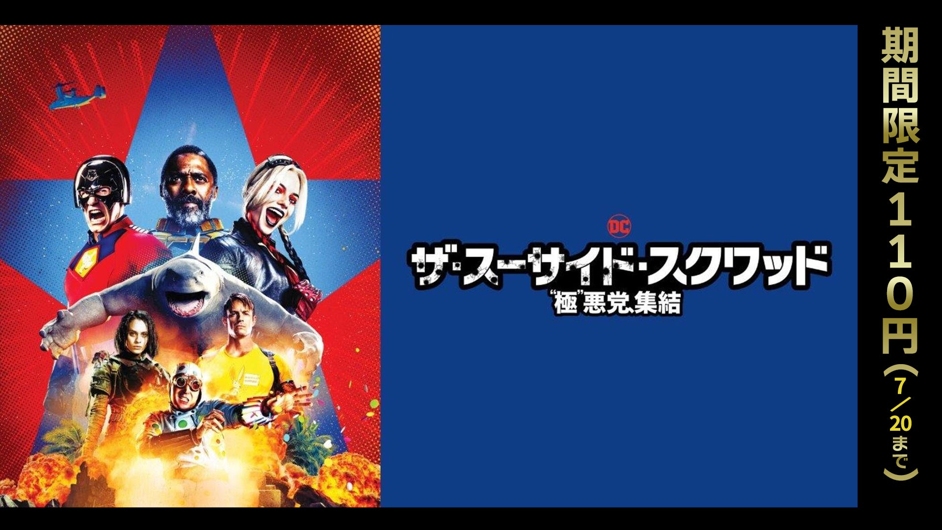ザ・スーサイド・スクワッド “極”悪党、集結 : ポスター画像