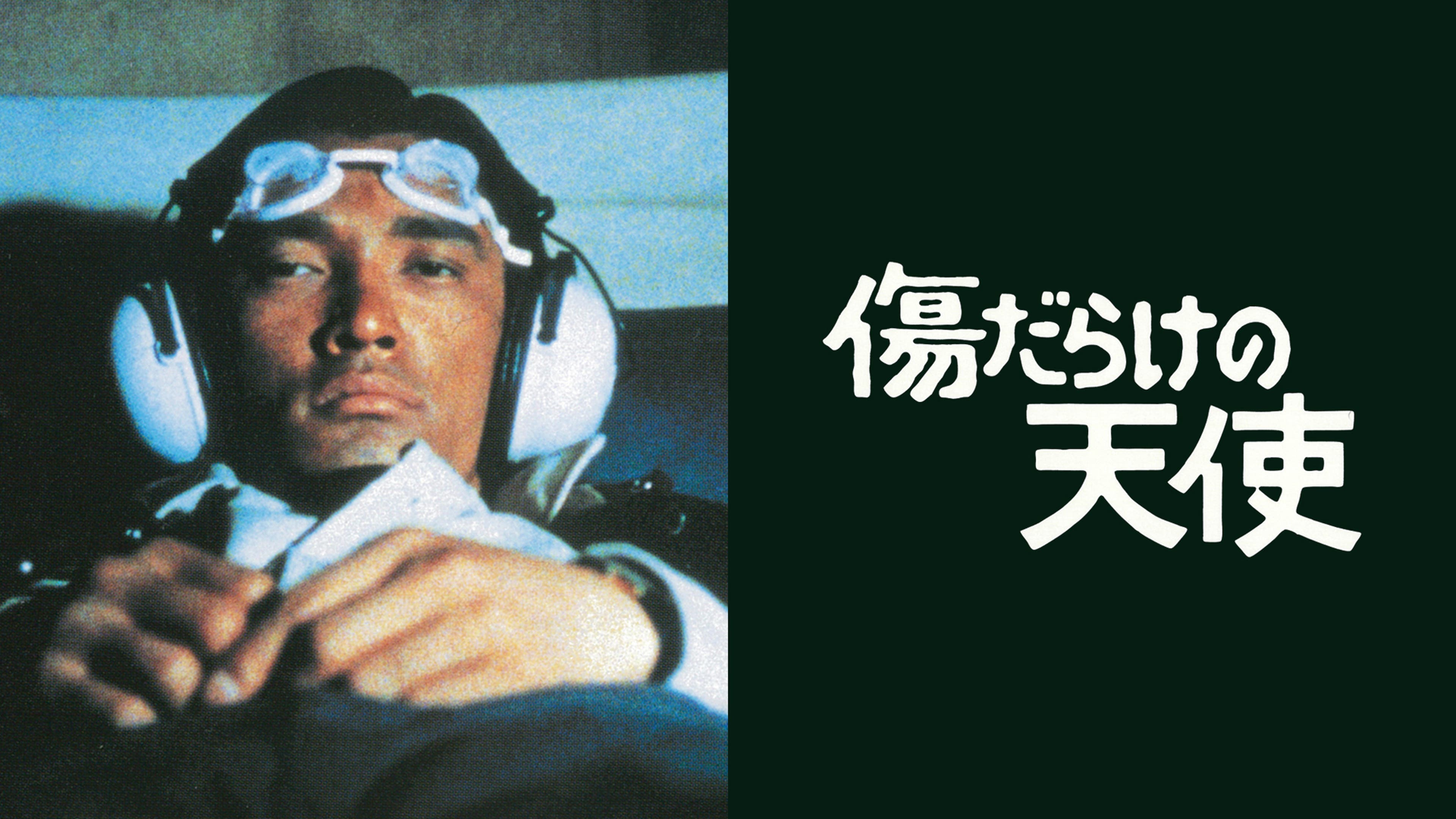 傷だらけの天使(TVドラマ) 全26話 | Lemino(レミノ) - 映画・ドラマ 