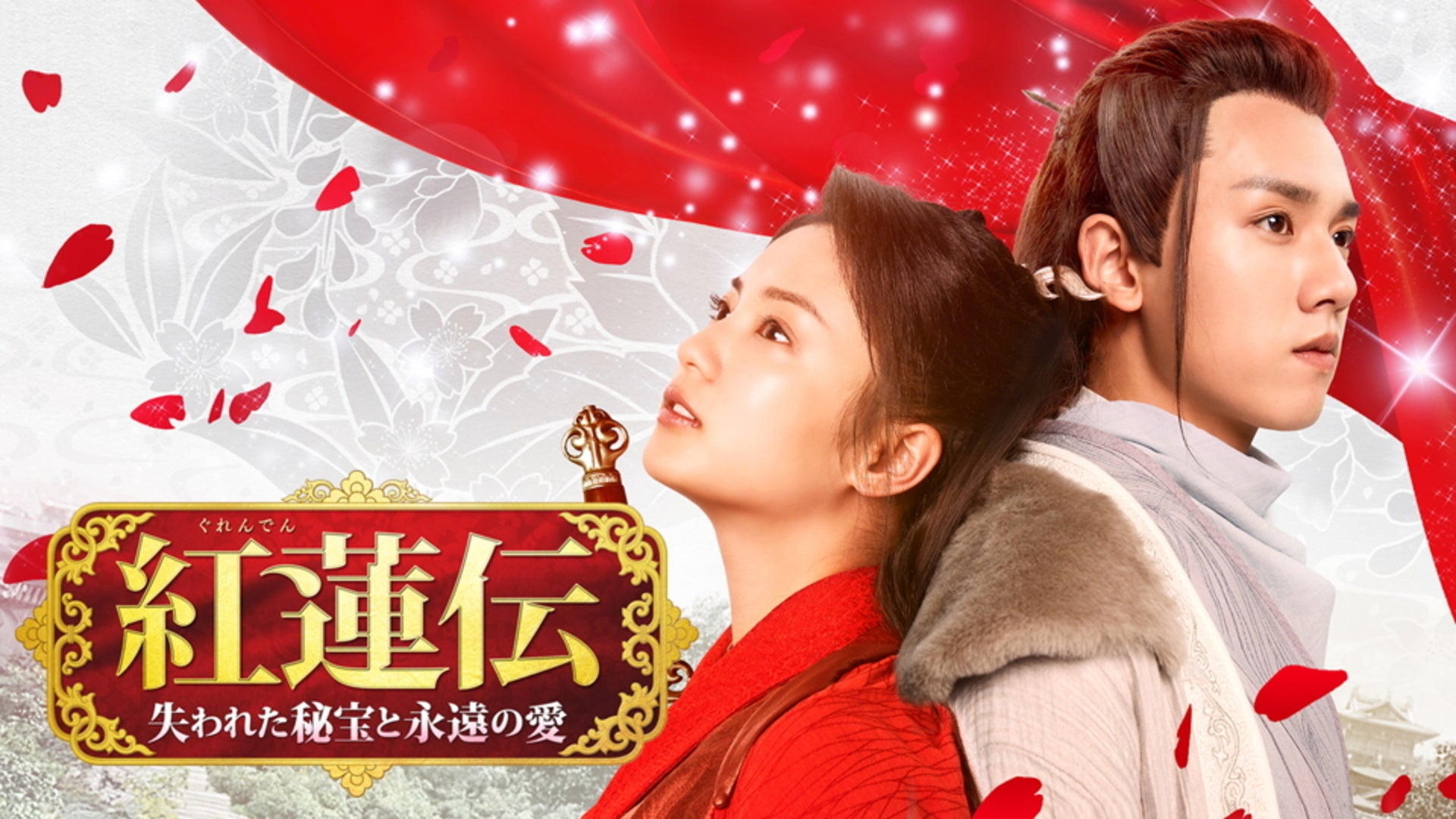 紅蓮伝〜失われた秘宝と永遠の愛〜 | Lemino(レミノ) - 映画