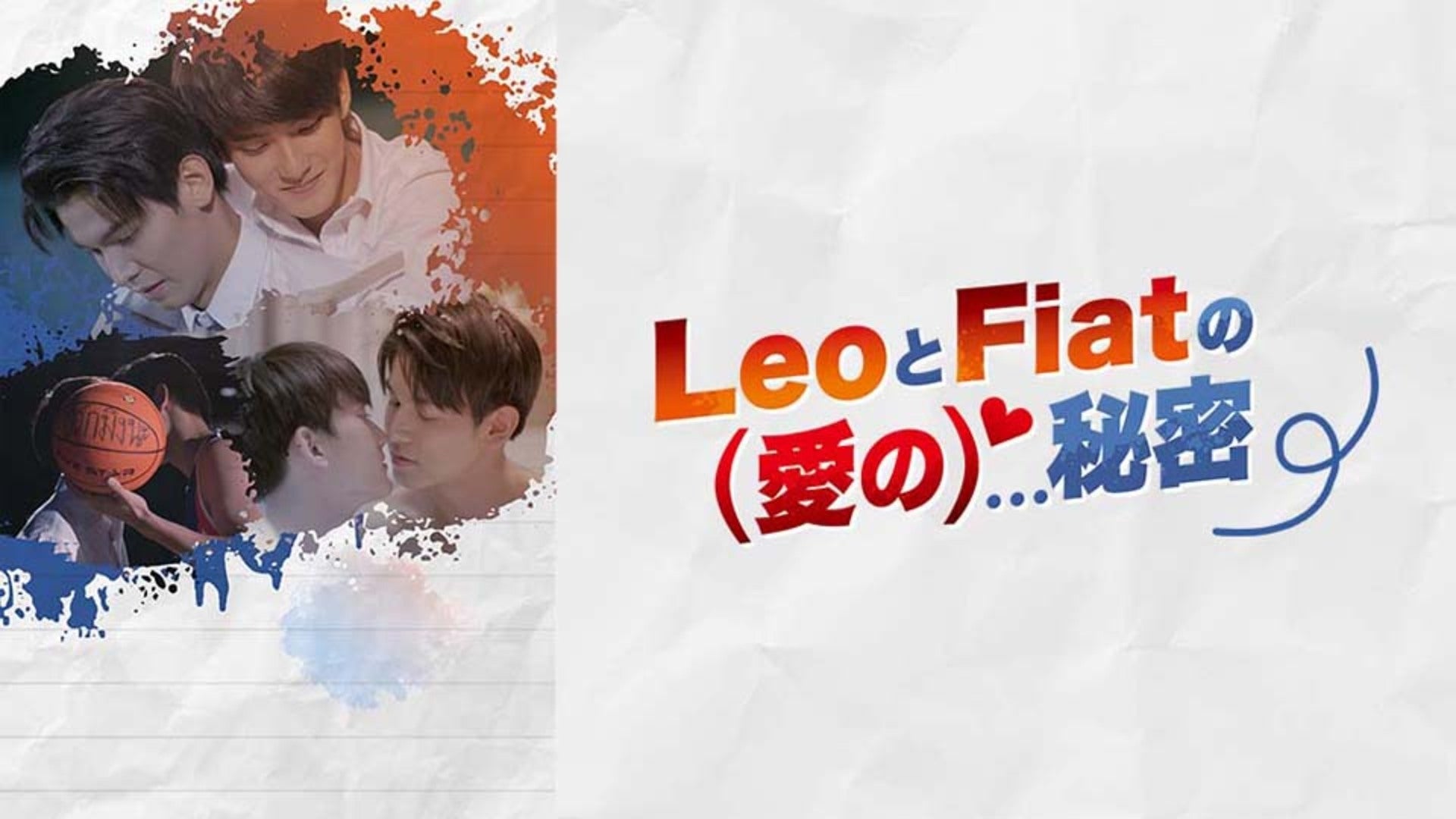 LeoとFiatの(愛の)秘密 Lemino(レミノ) 映画・ドラマ・アニメや音楽・ライブが見放題 ドコモの動画配信サービス
