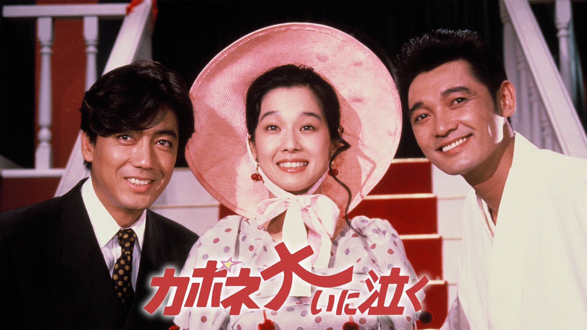 カポネ大いに泣く　沢田研二　萩原健一　田中裕子 Amazon.co.jp: 映画パンフレット 「カポネ大いに泣く」 出演 萩原健一