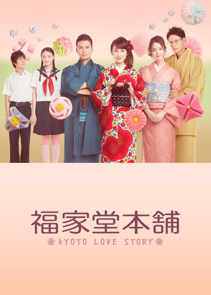 福家堂本舗-KYOTO LOVE STORY- 全12話 | Lemino(レミノ) - 映画