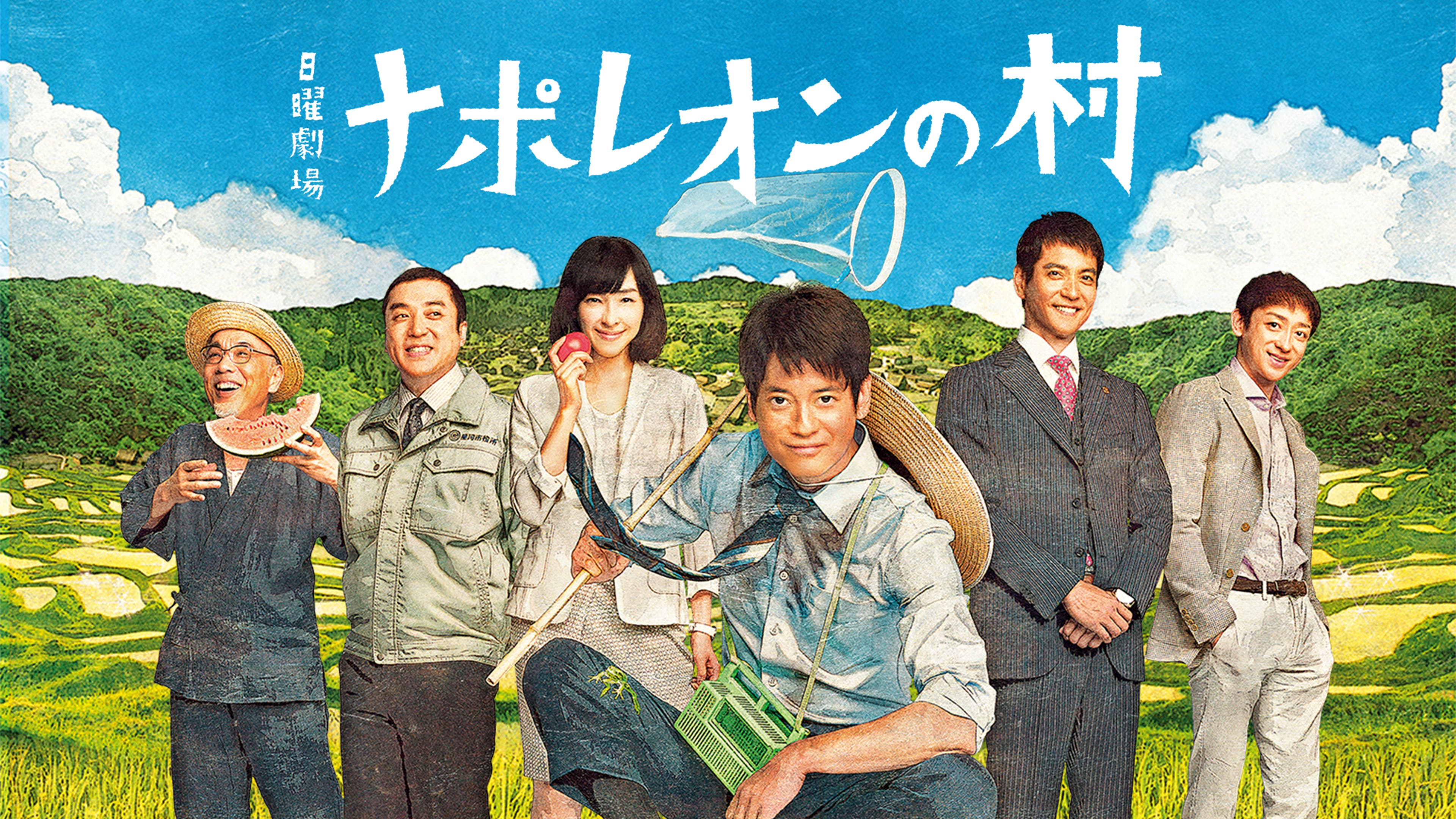 ナポレオンの村 全7話 | Lemino(レミノ) - 映画・ドラマ・アニメや音楽  