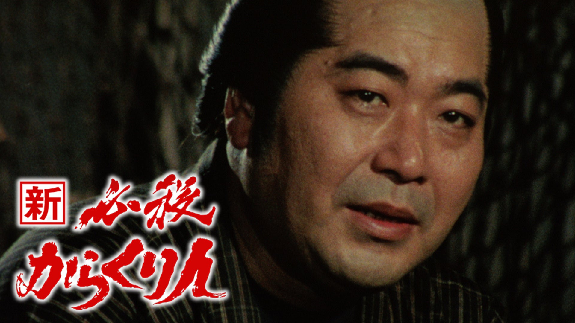 新 必殺からくり人 BOXセット〈初回限定生産・4枚組〉 Amazon.co.jp: 新 必殺からくり人 DVD-BOX : 近藤正臣, 山田五十鈴