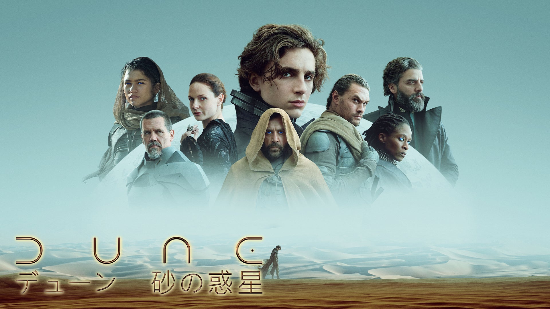 DUNE/デューン 砂の惑星 | Lemino(レミノ) - 映画・ドラマ・アニメや