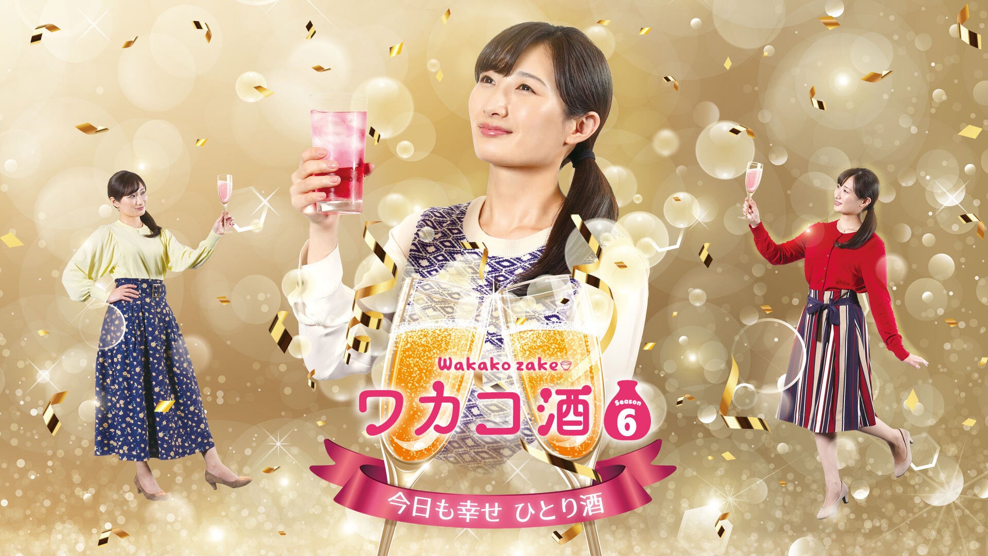 ワカコ酒 Season6 | Lemino(レミノ) - 映画・ドラマ・アニメや音楽