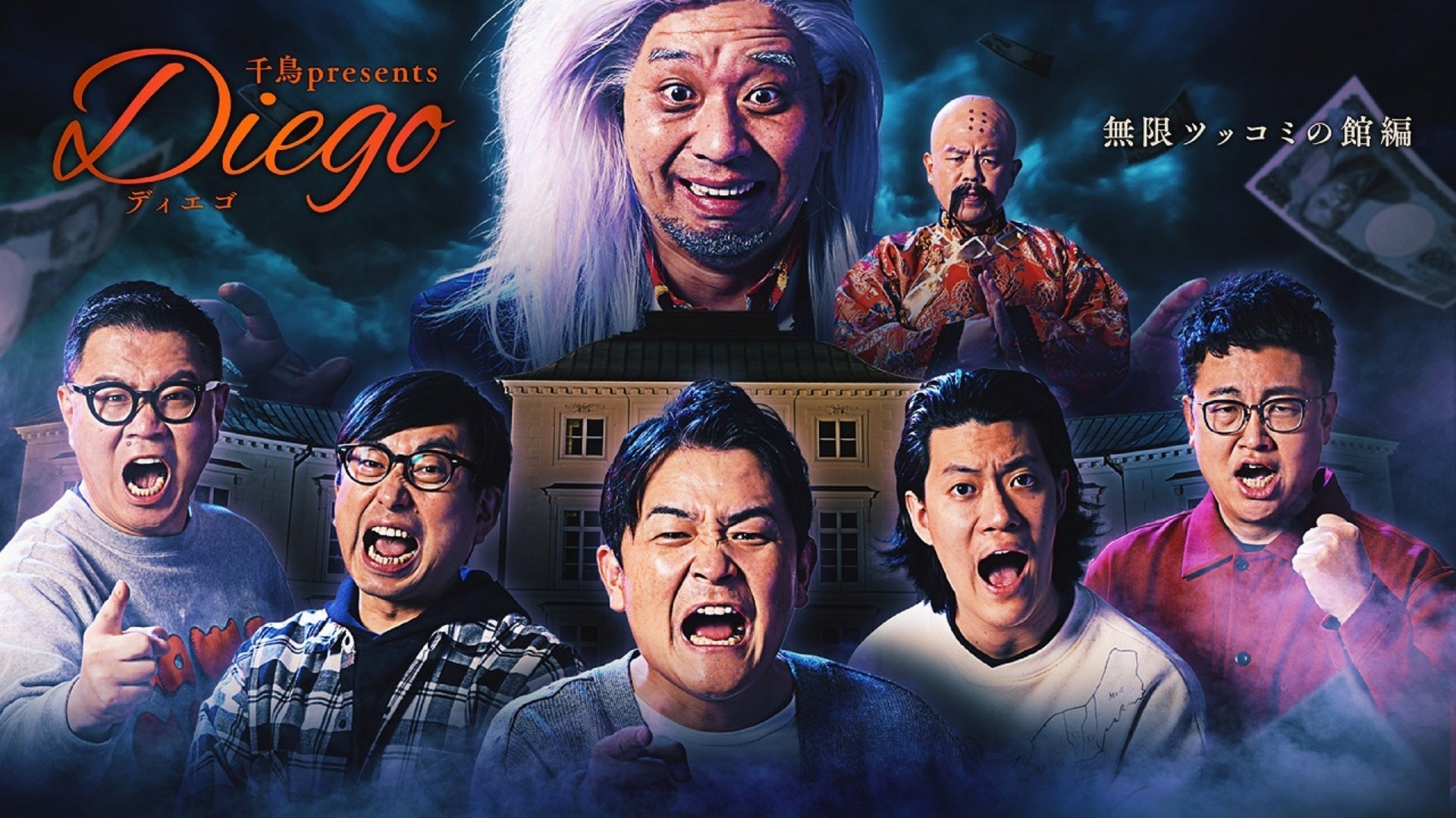 千鳥presents「Diego〜ディエゴ〜」無限ツッコミの館編 | Lemino