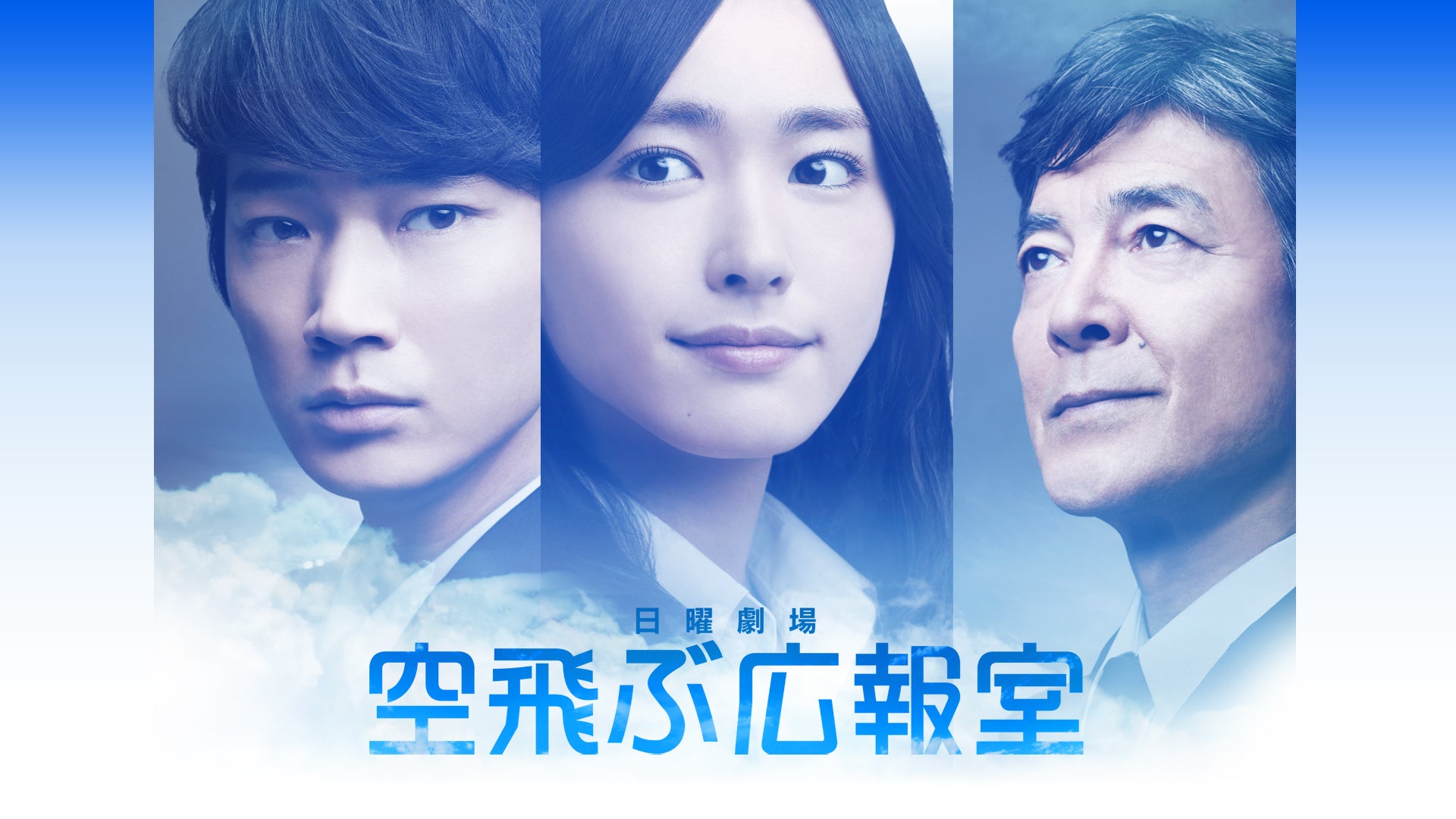 空飛ぶ広報室 | Lemino(レミノ) - 映画・ドラマ・アニメや音楽・ライブ