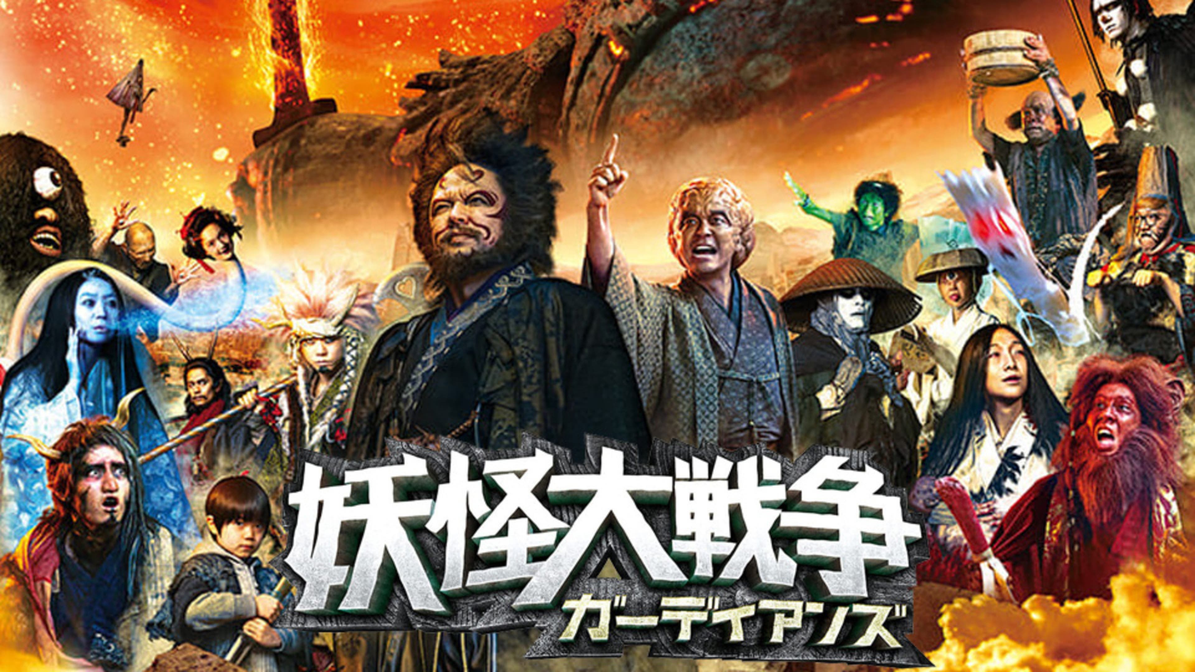 妖怪大戦争 ガーディアンズ | Lemino(レミノ) - 映画・ドラマ・アニメ 