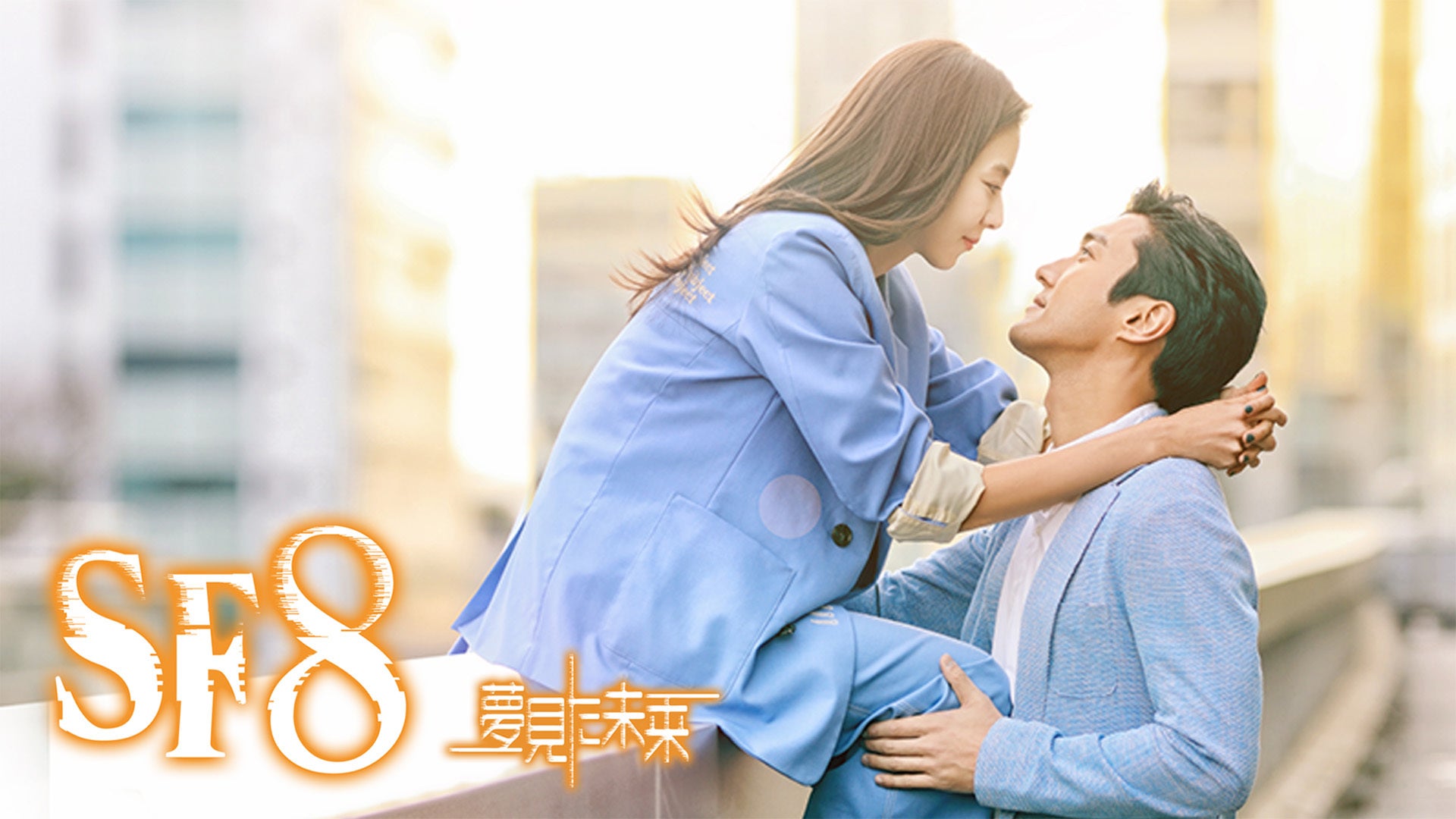 SF8〜夢見た未来〜 | Lemino(レミノ) - 映画・ドラマ・アニメや音楽