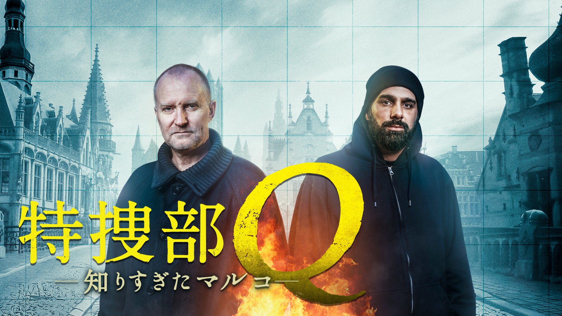 特捜部Q 知りすぎたマルコ Lemino(レミノ) 映画・ドラマ・アニメや音楽・ライブが見放題 ドコモの動画配信サービス