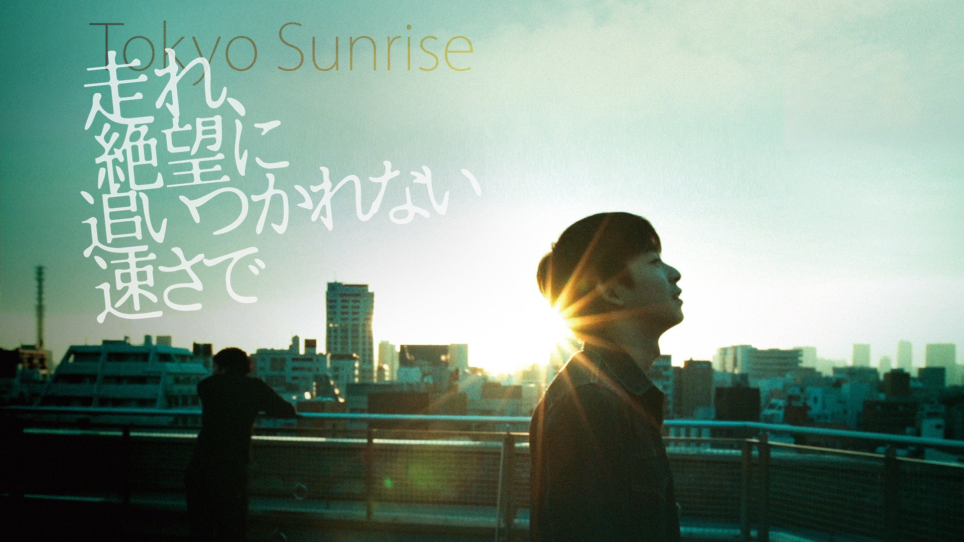 走れ、絶望に追いつかれない速さで Lemino(レミノ) 映画・ドラマ・アニメや音楽・ライブが見放題 ドコモの動画配信サービス