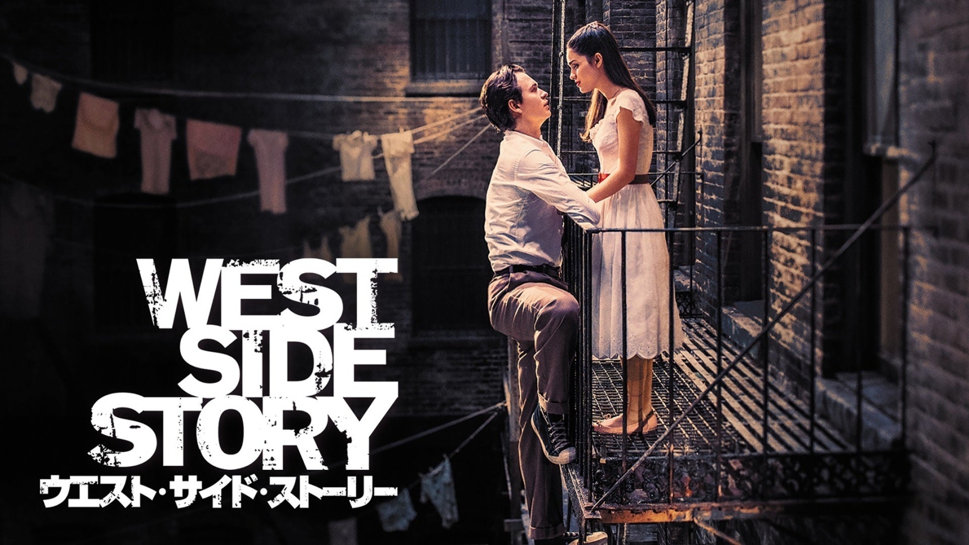 ウエスト・サイド・ストーリー | Lemino(レミノ) - 映画・ドラマ