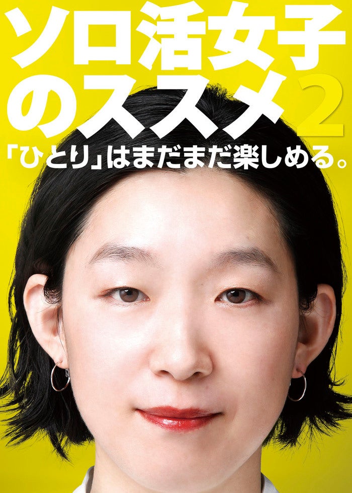 ソロ活女子のススメ ソロ活女子のススメ5【テレビ東京オンデマンド】 | Lemino