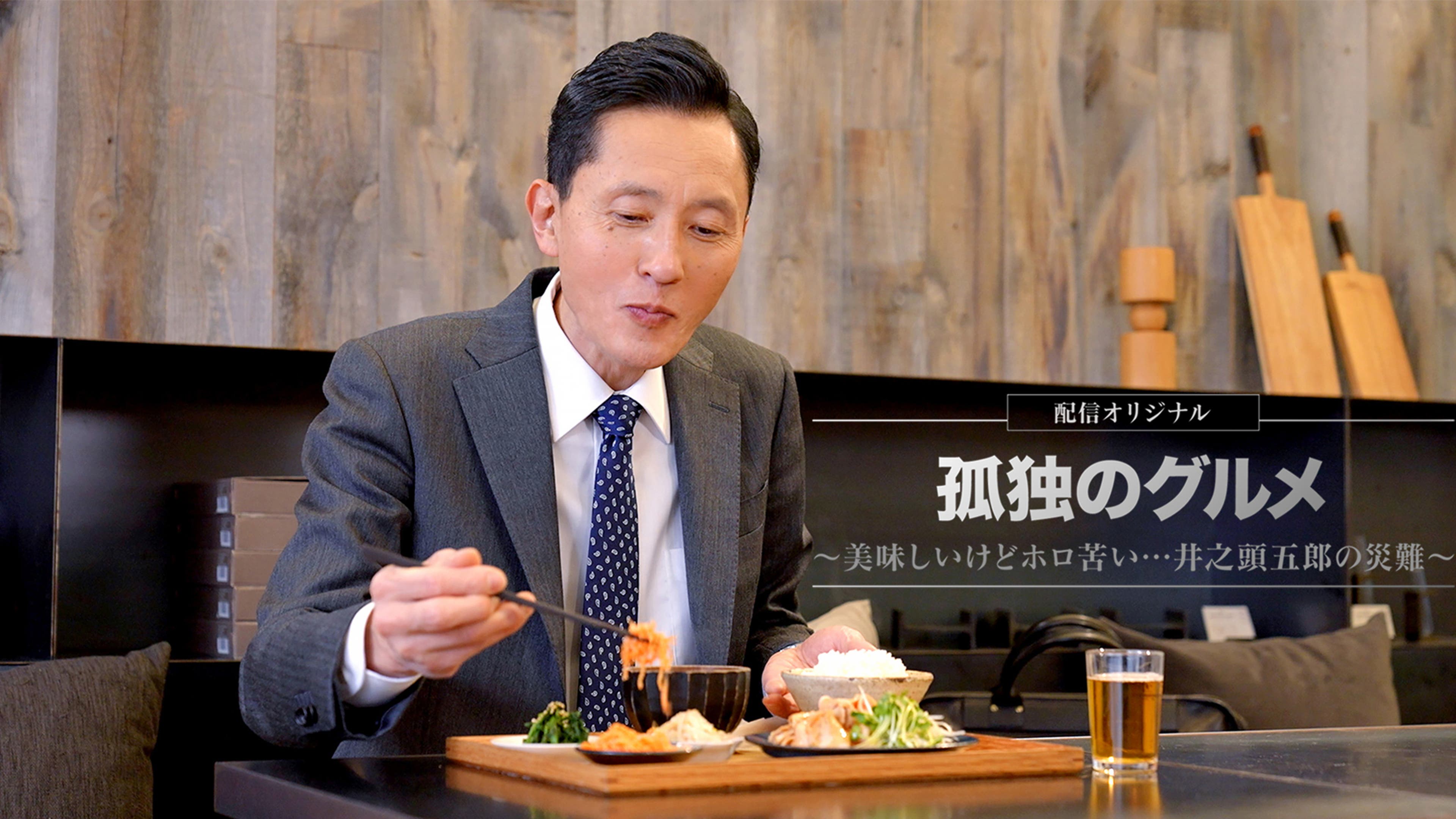 孤独のグルメ〜美味しいけどホロ苦い…井之頭五郎の災難〜 全6話 
