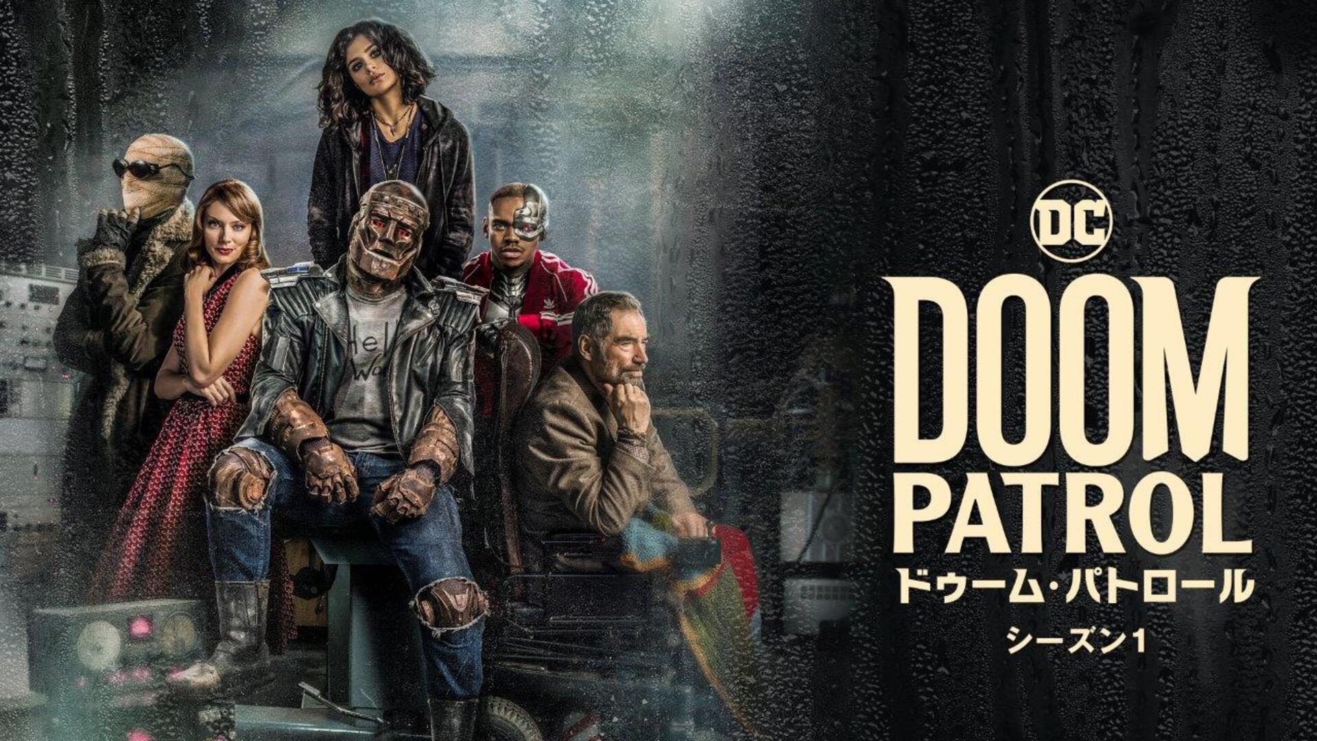 ドゥーム・パトロール シーズン1 コンプリート・ボックス〈3枚組〉 Amazon.co.jp: ドゥーム・パトロール (シーズン1) DVD