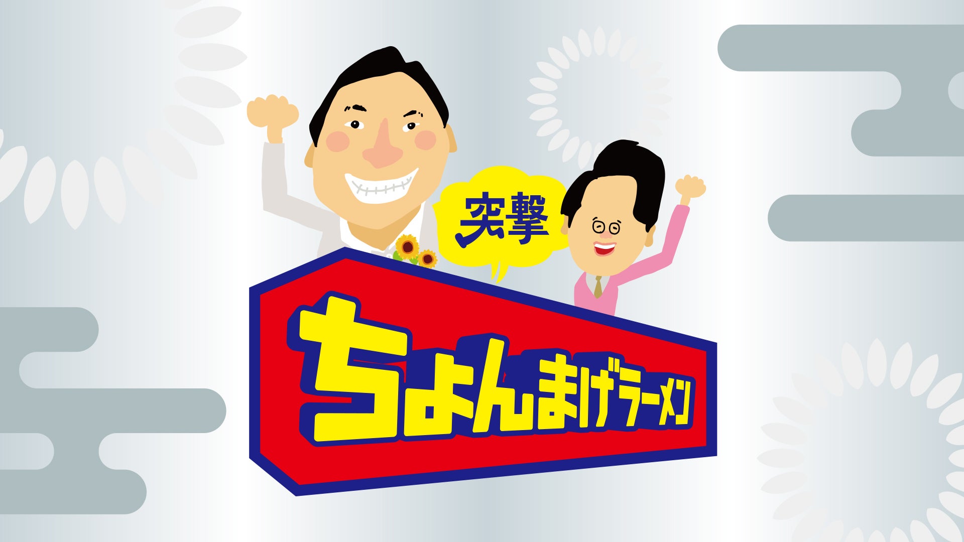 突撃ちょんまげラーメン | Lemino(レミノ) - 映画・ドラマ・アニメや