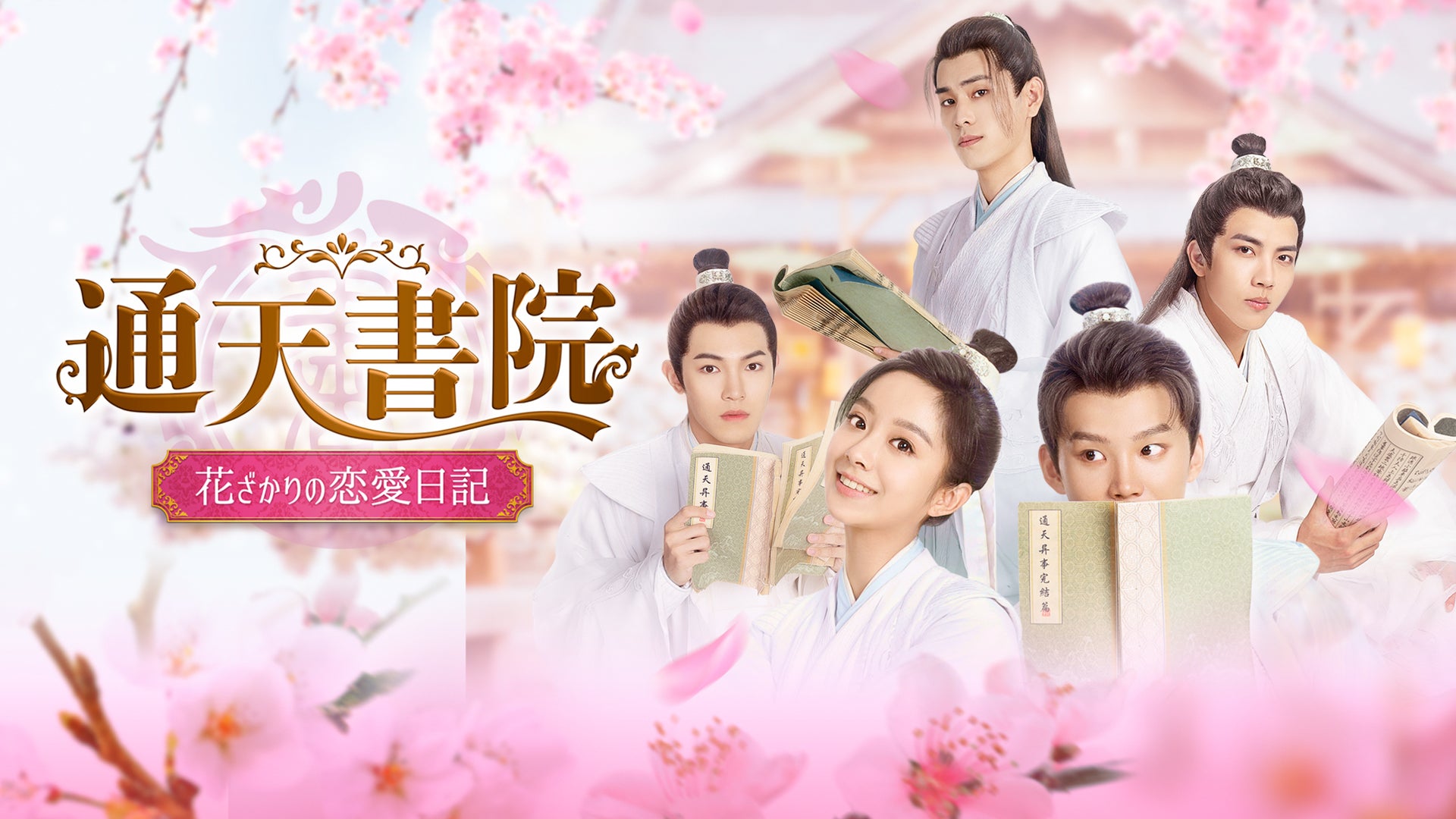 通天書院　花ざかりの恋愛日記のサムネイル画像
