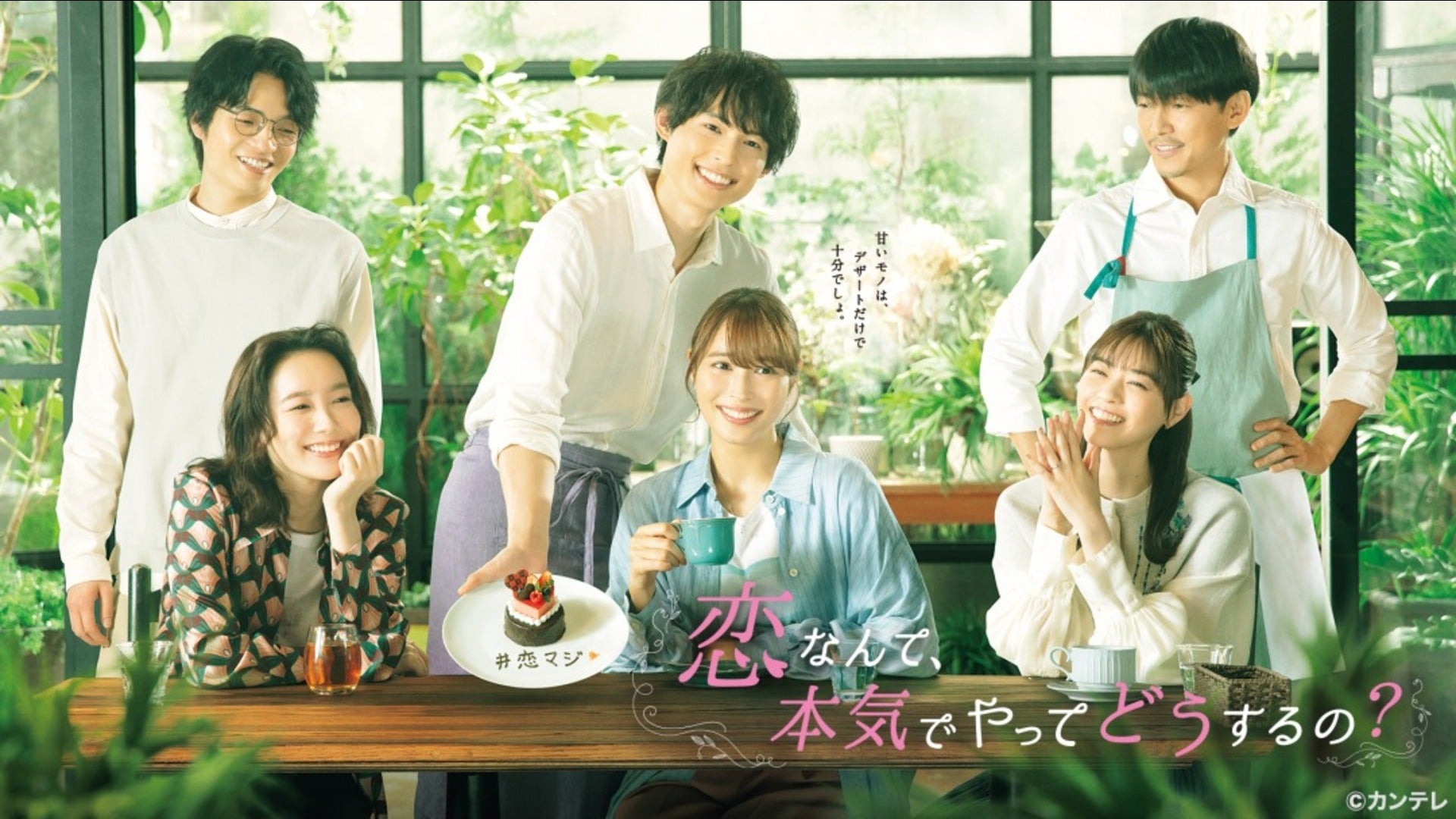 恋なんて、本気でやってどうするの？ | Lemino(レミノ) - 映画・ドラマ