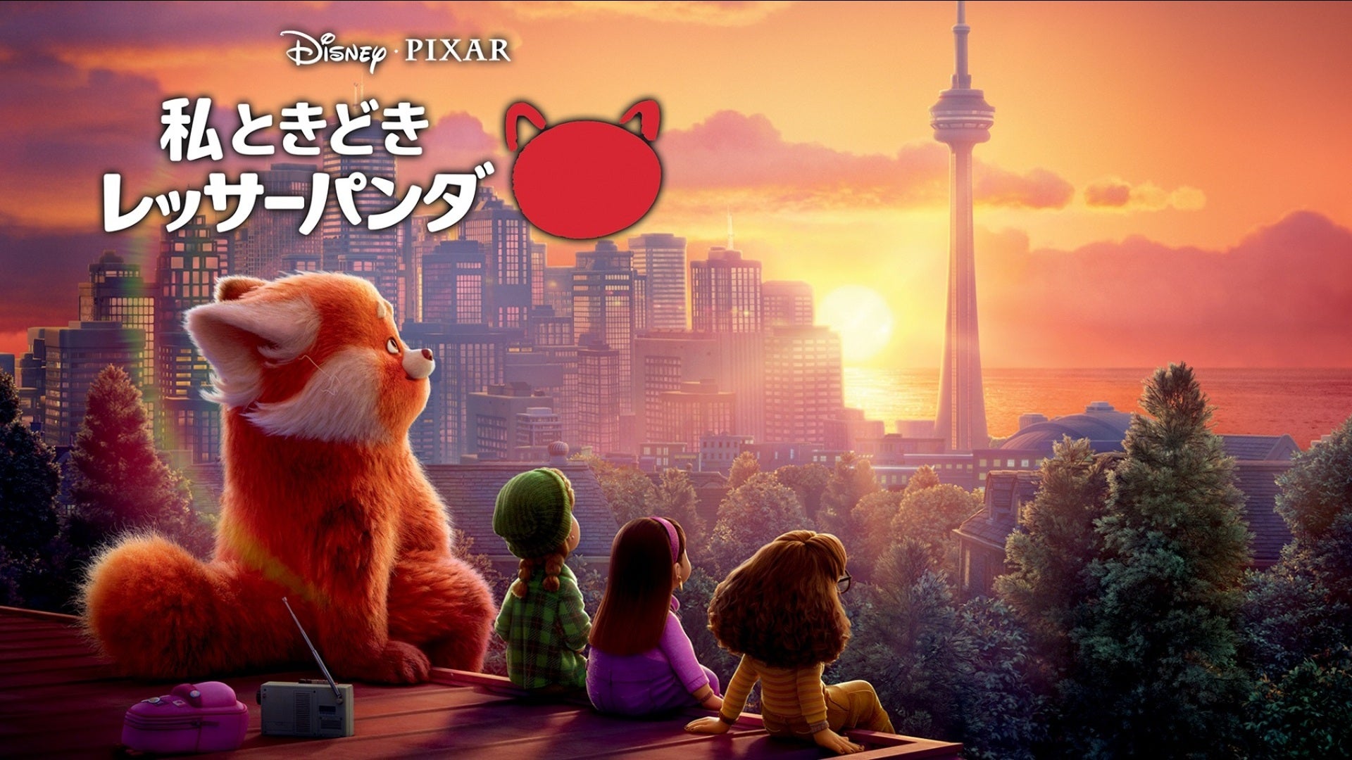私ときどきレッサーパンダ | Lemino(レミノ) - 映画・ドラマ