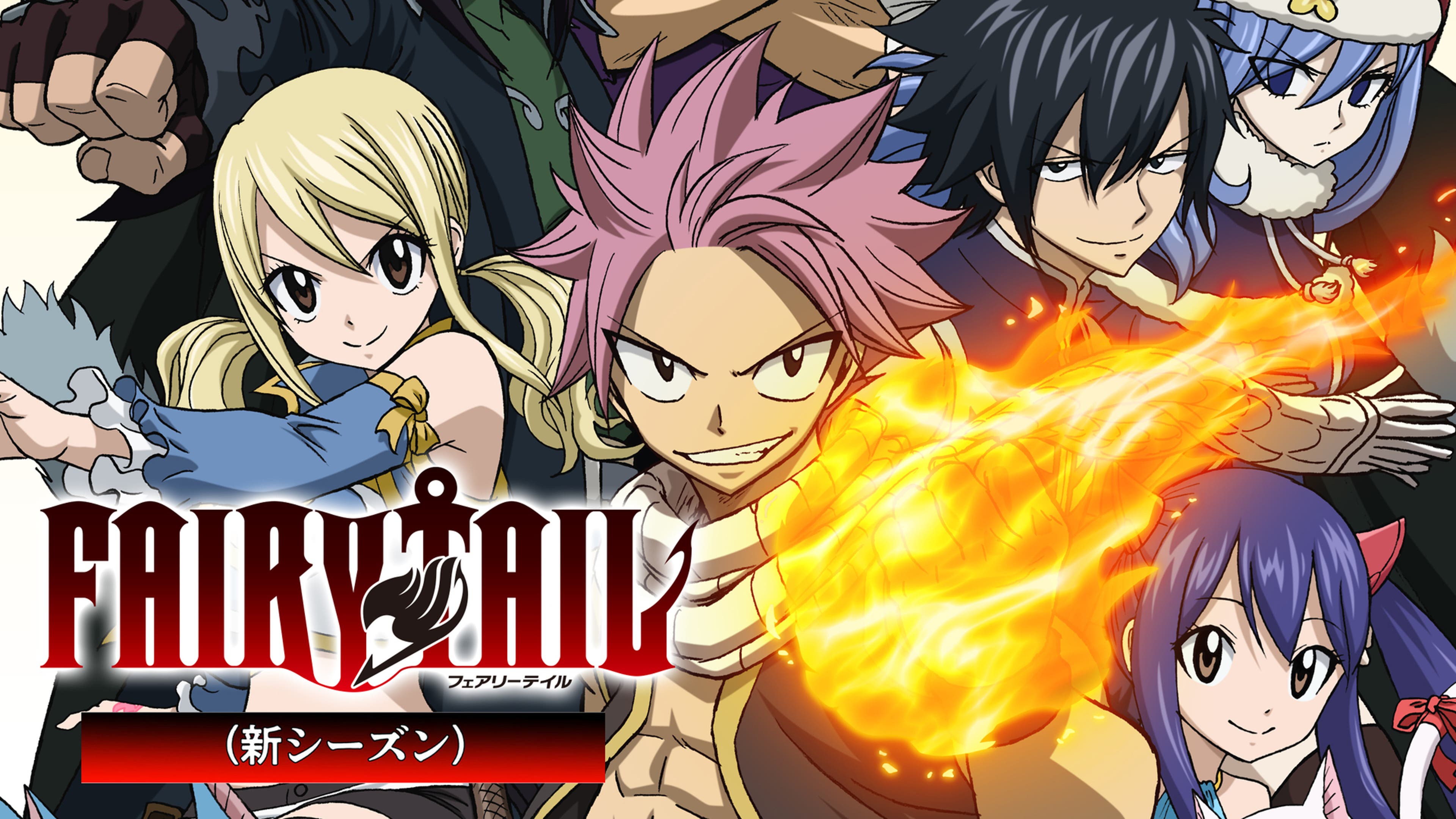 FAIRY TAIL（新シーズン） | Lemino(レミノ) - 映画・ドラマ・アニメや 