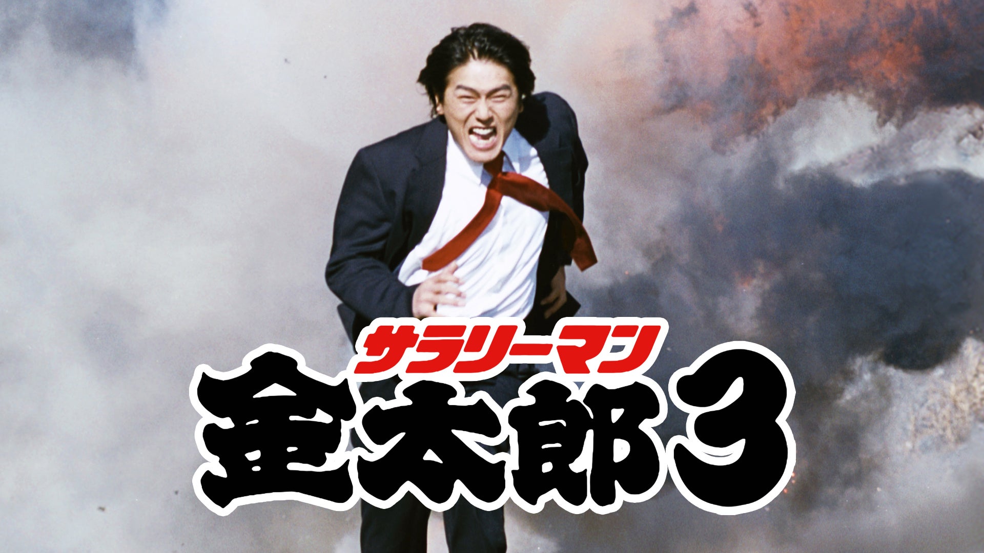 サラリーマン金太郎3 DVD Amazon.co.jp: サラリーマン金太郎3(3) [DVD] : 高橋克典, 羽田