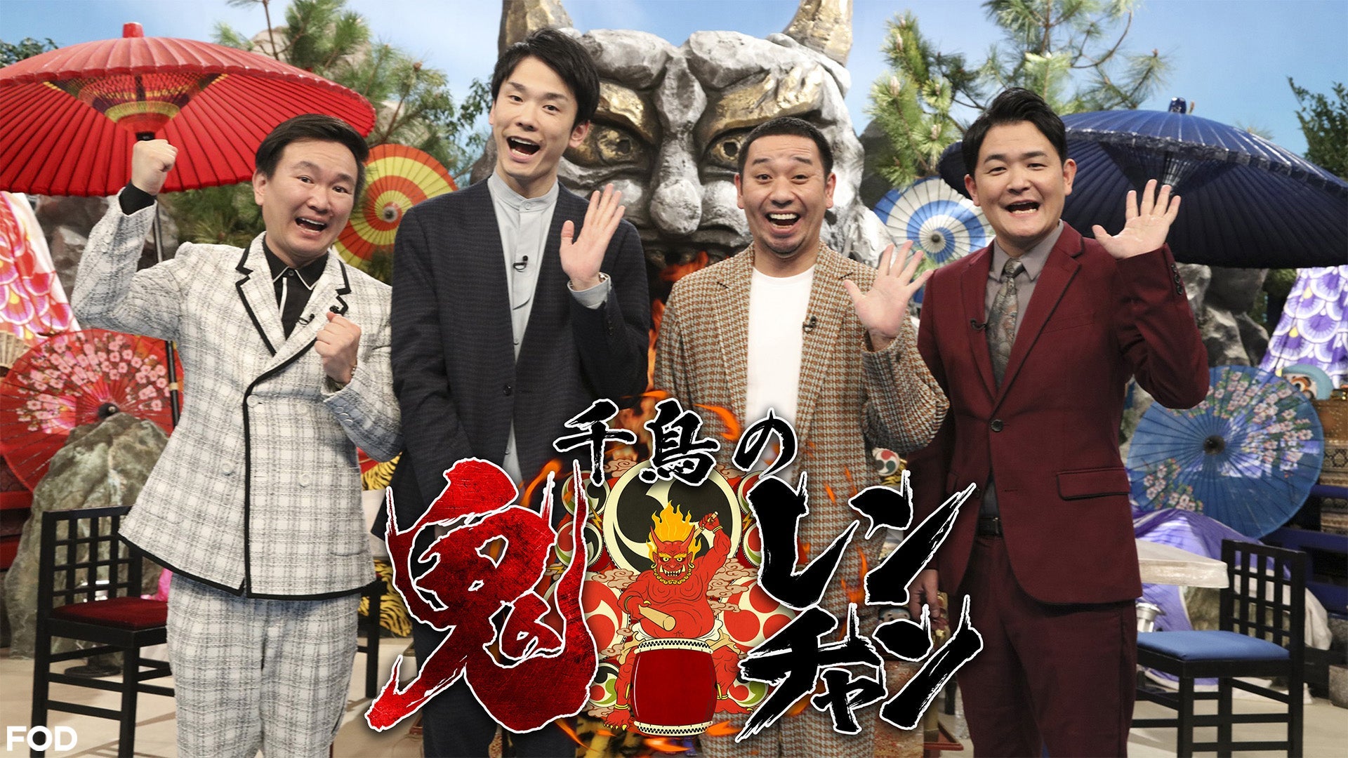 千鳥の鬼レンチャン | Lemino(レミノ) - 映画・ドラマ・アニメや音楽