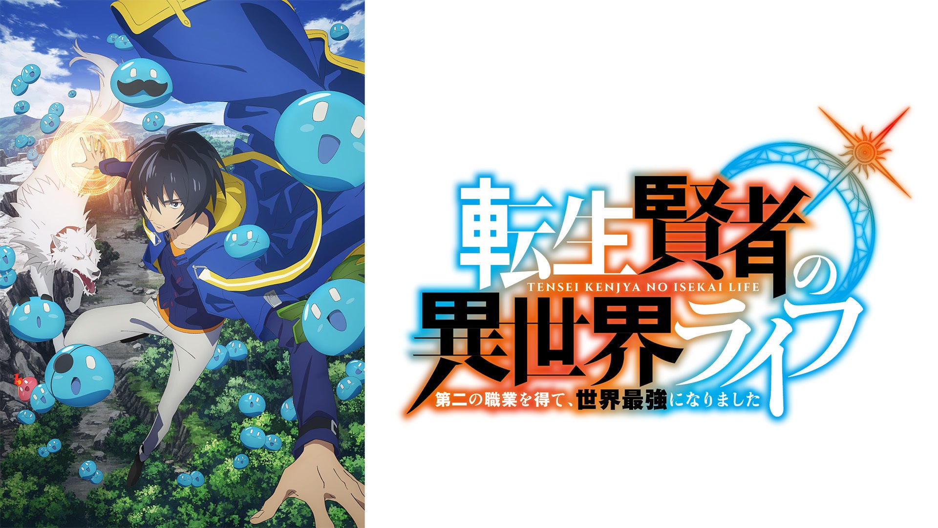 転生賢者の異世界ライフ〜第二の職業を得て、世界最強になりました