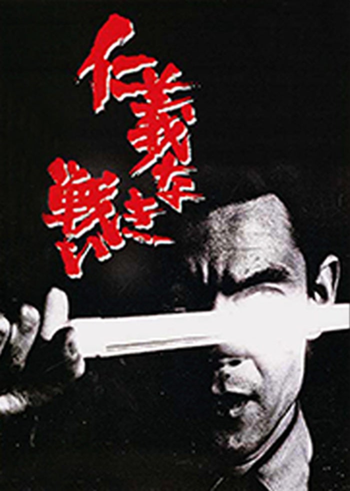 仁義なき戦い シリーズ | Lemino(レミノ) - 映画・ドラマ・アニメや