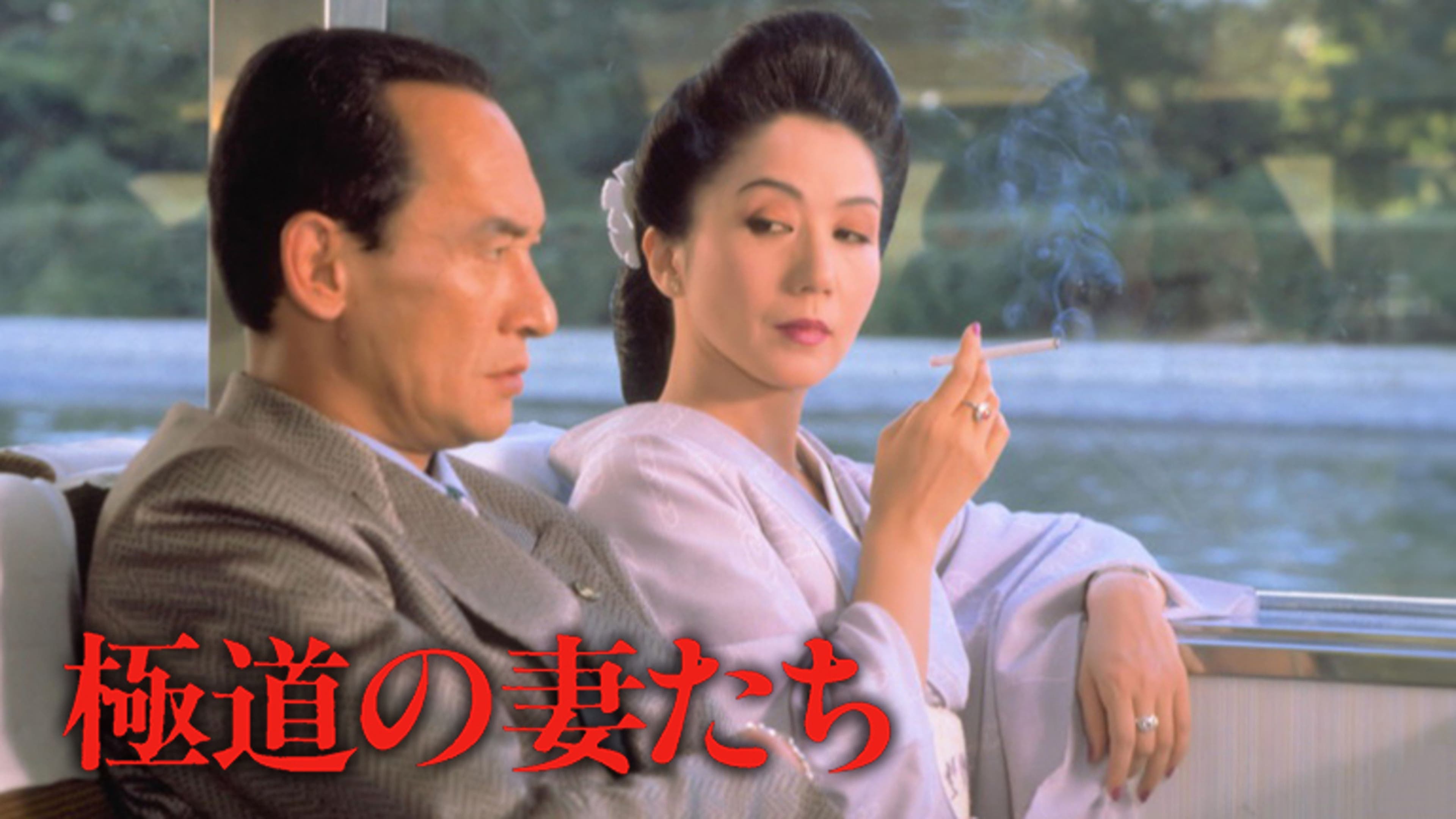 極道の妻たち シリーズ | Lemino(レミノ) - 映画・ドラマ・アニメや 