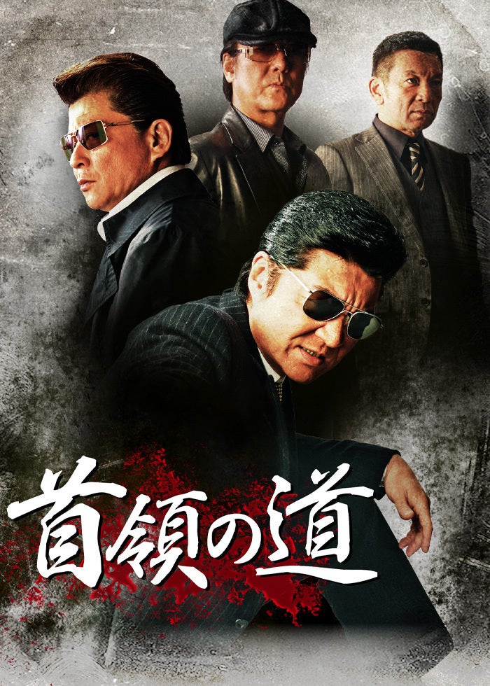 極道(やくざ)の掟 第二章 | Lemino(レミノ) - 映画・ドラマ・アニメや