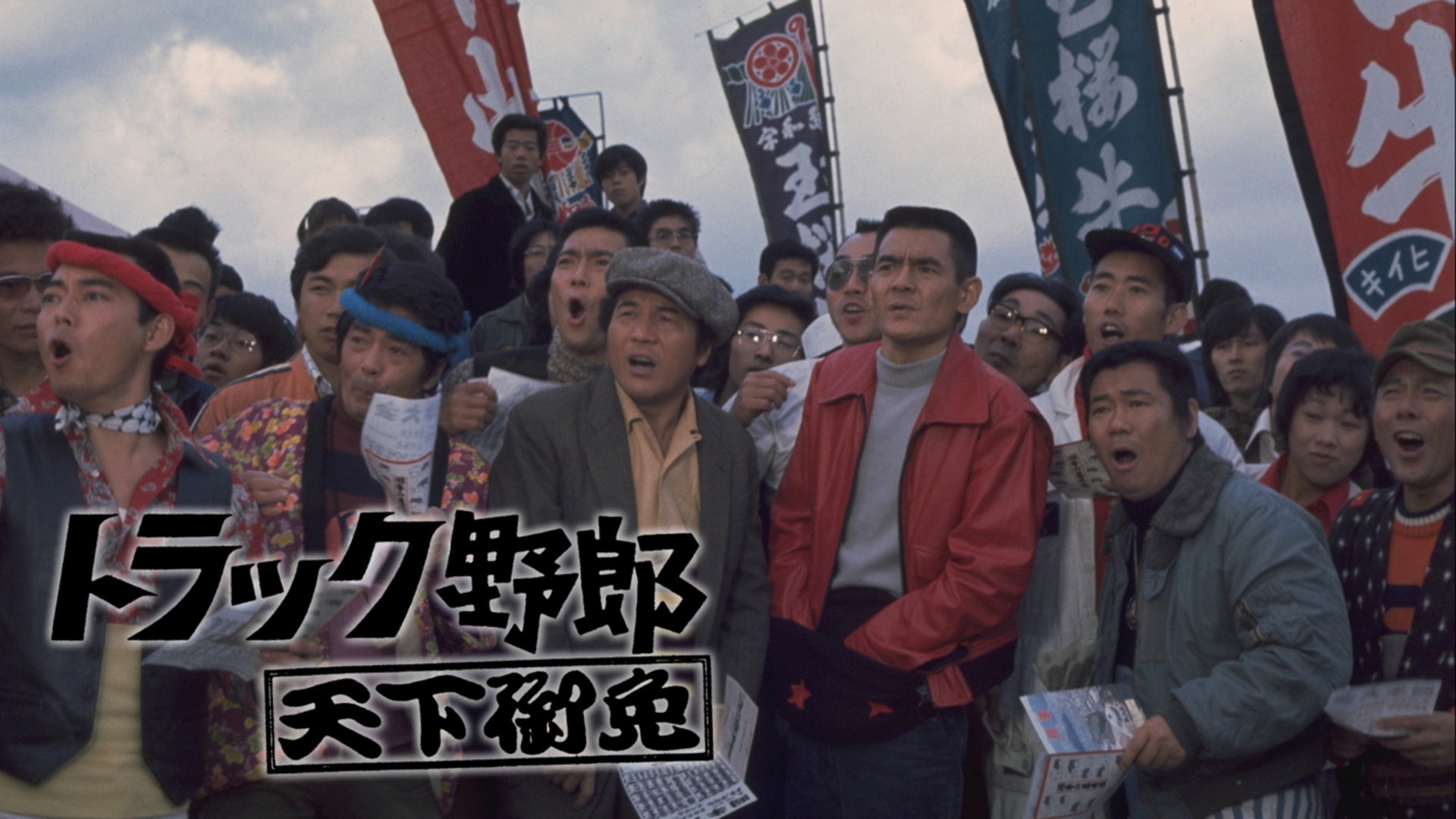 トラック野郎 シリーズ | Lemino(レミノ) - 映画・ドラマ・アニメや