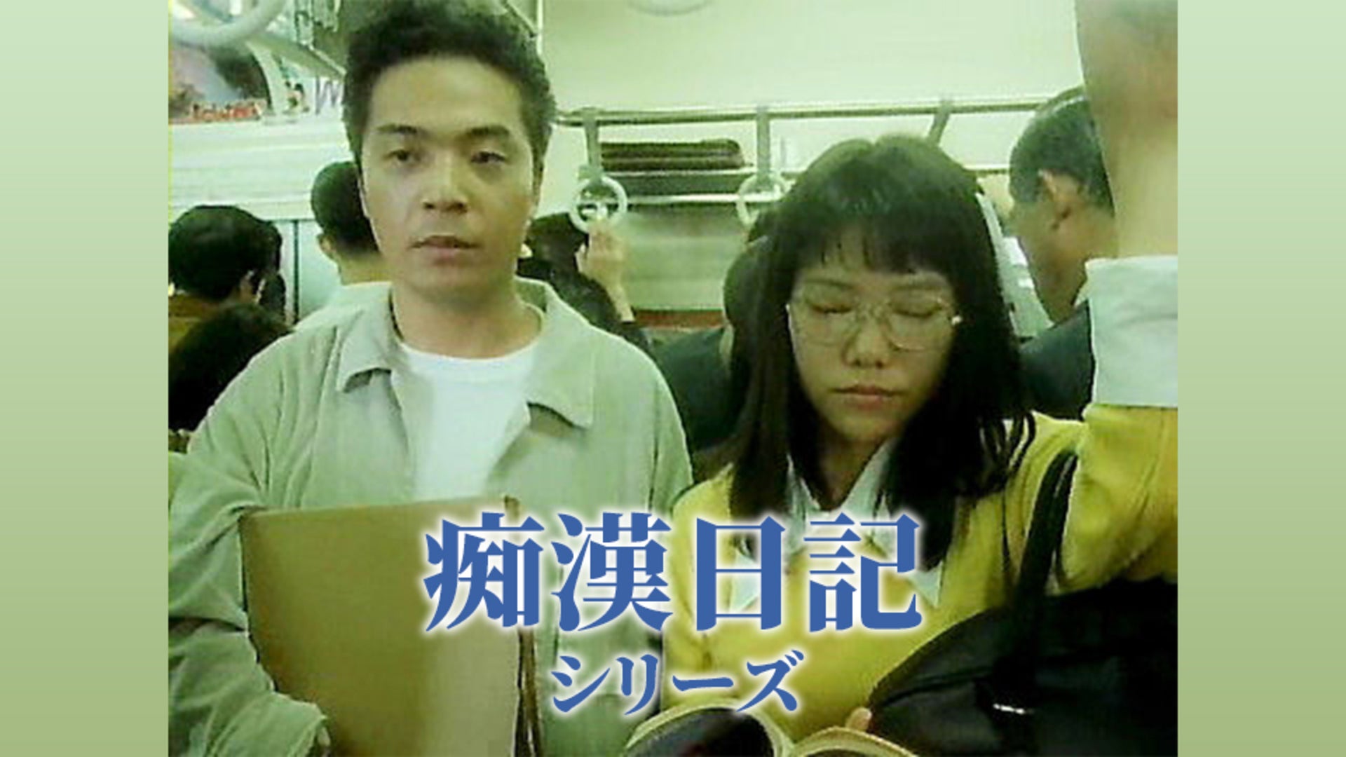 痴漢 記録 日記