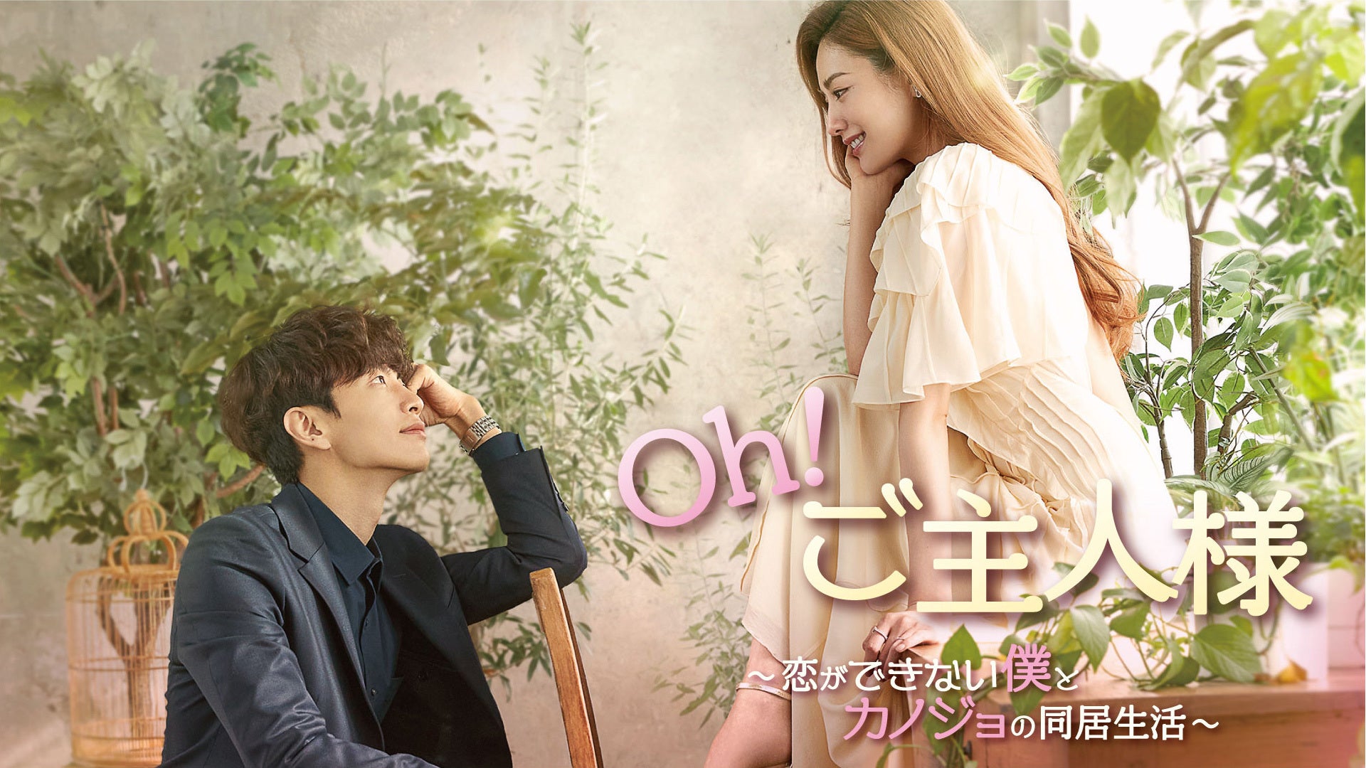 Oh！ご主人様〜恋ができない僕とカノジョの同居生活〜 | Lemino(レミノ