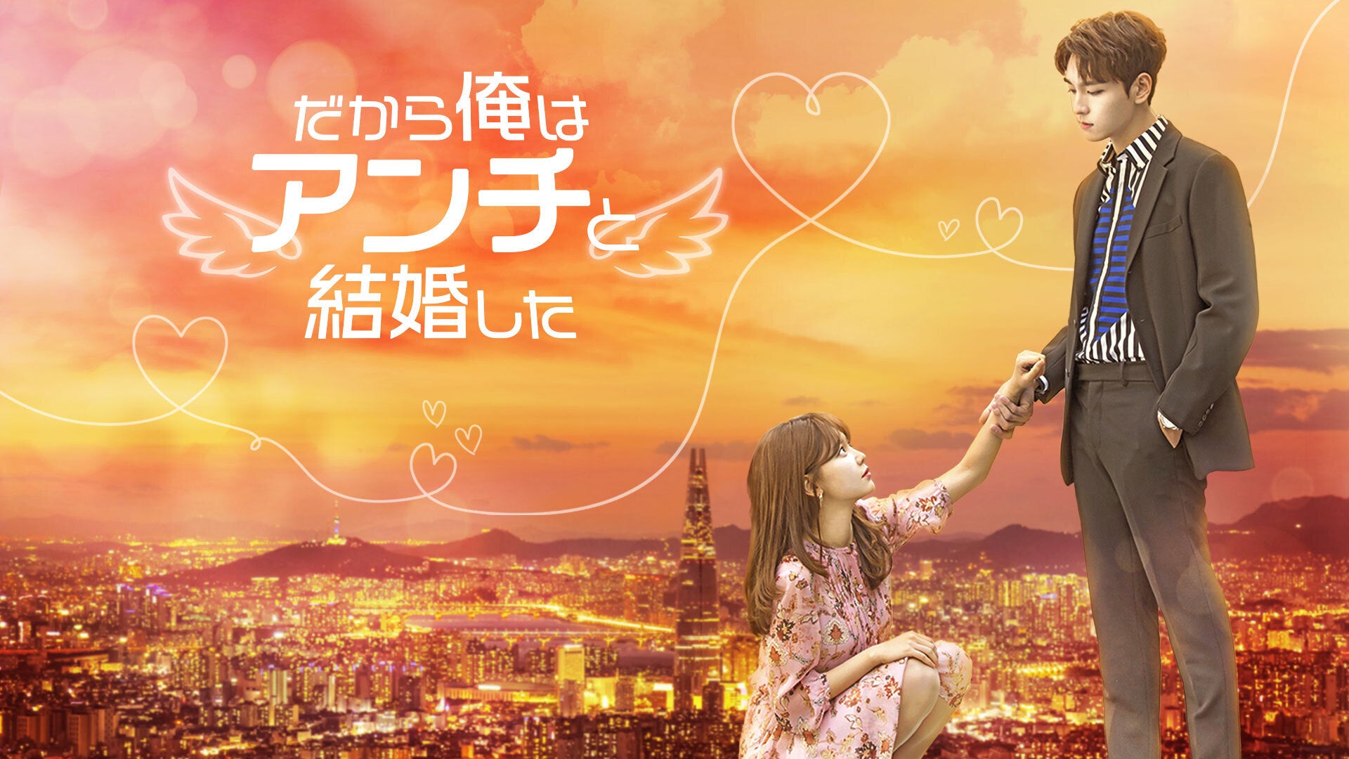 だから俺はアンチと結婚した | Lemino(レミノ) - 映画・ドラマ・アニメ