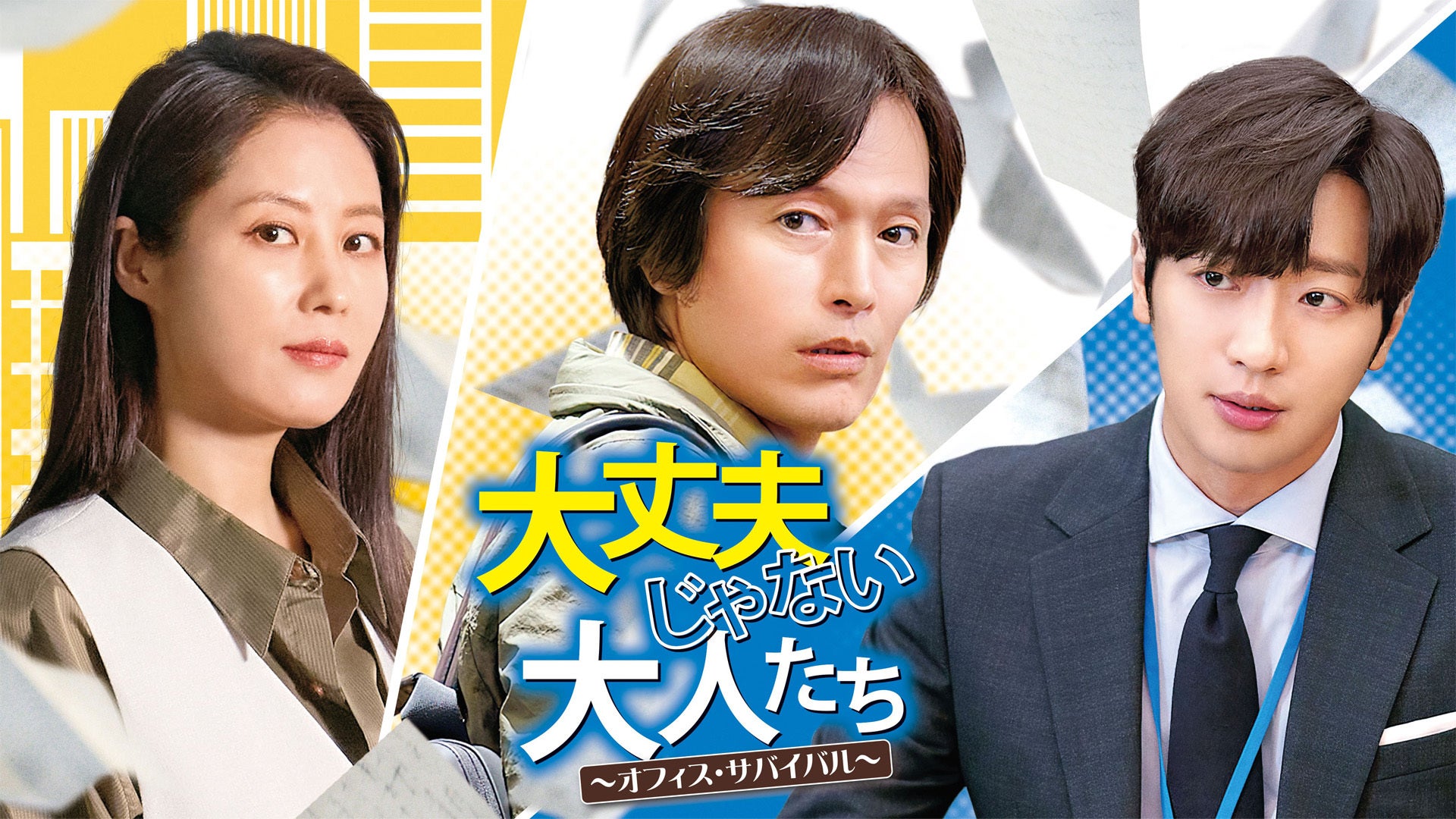【韓国ドラマ】DVD『大丈夫じゃない大人たち〜オフィス・サバイバル』(全話) 大丈夫じゃない大人たち～オフィス・サバイバル～」公式サイト