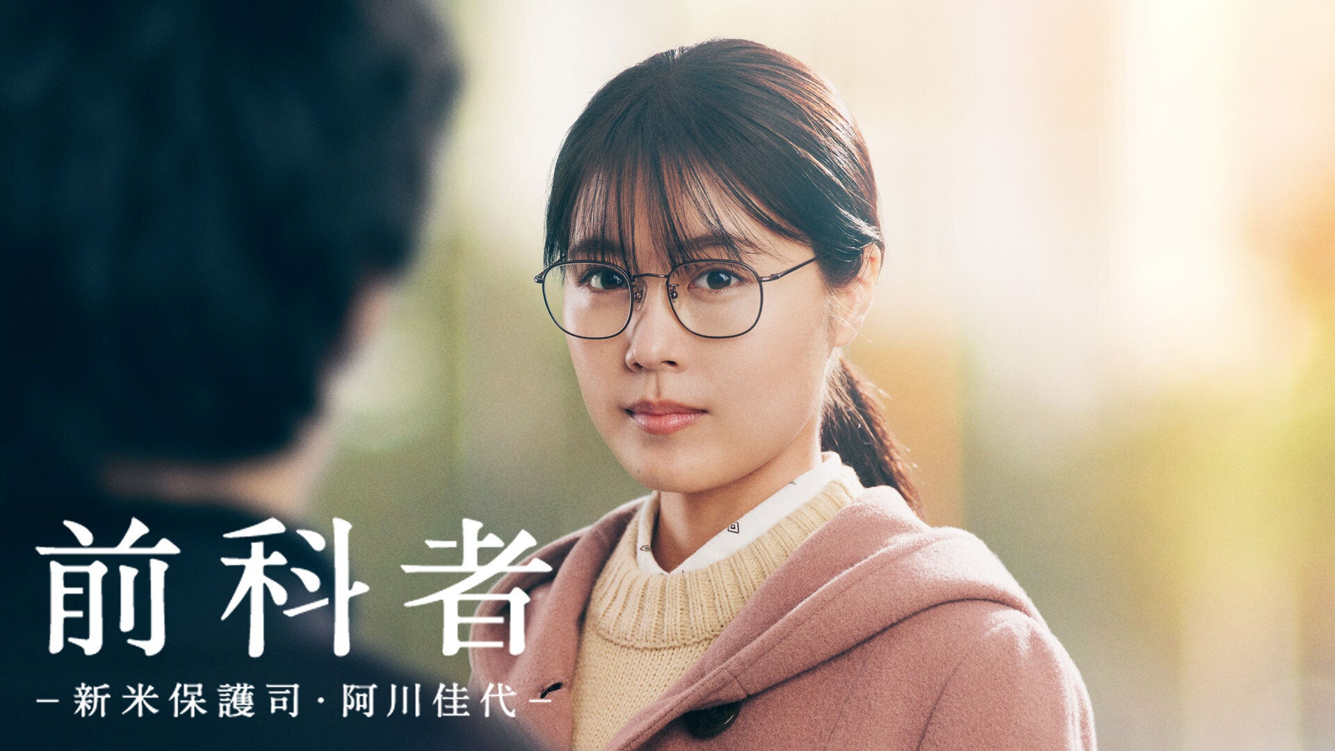 前科者-新米保護司・阿川佳代-〈2枚組〉＆映画　前科者　メーカー正規品 b00c724_w1.jpg?width=3840&auto