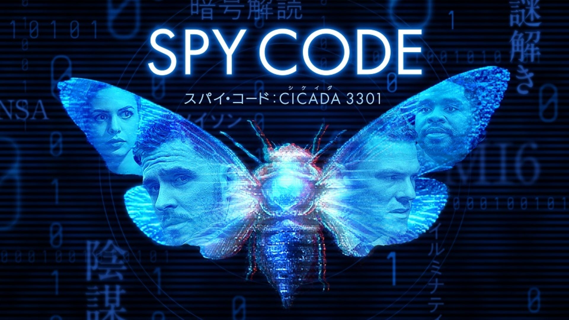 相殺 スパイ・コード：CICADA 3301 | Lemino(レミノ) - 映画・ドラマ